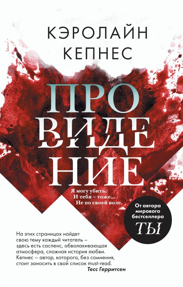 Кэролайн кепнес книги. Кепнес Кэролайн "провидение". Провидение книга. Ты Кэролайн Кепнес книга.