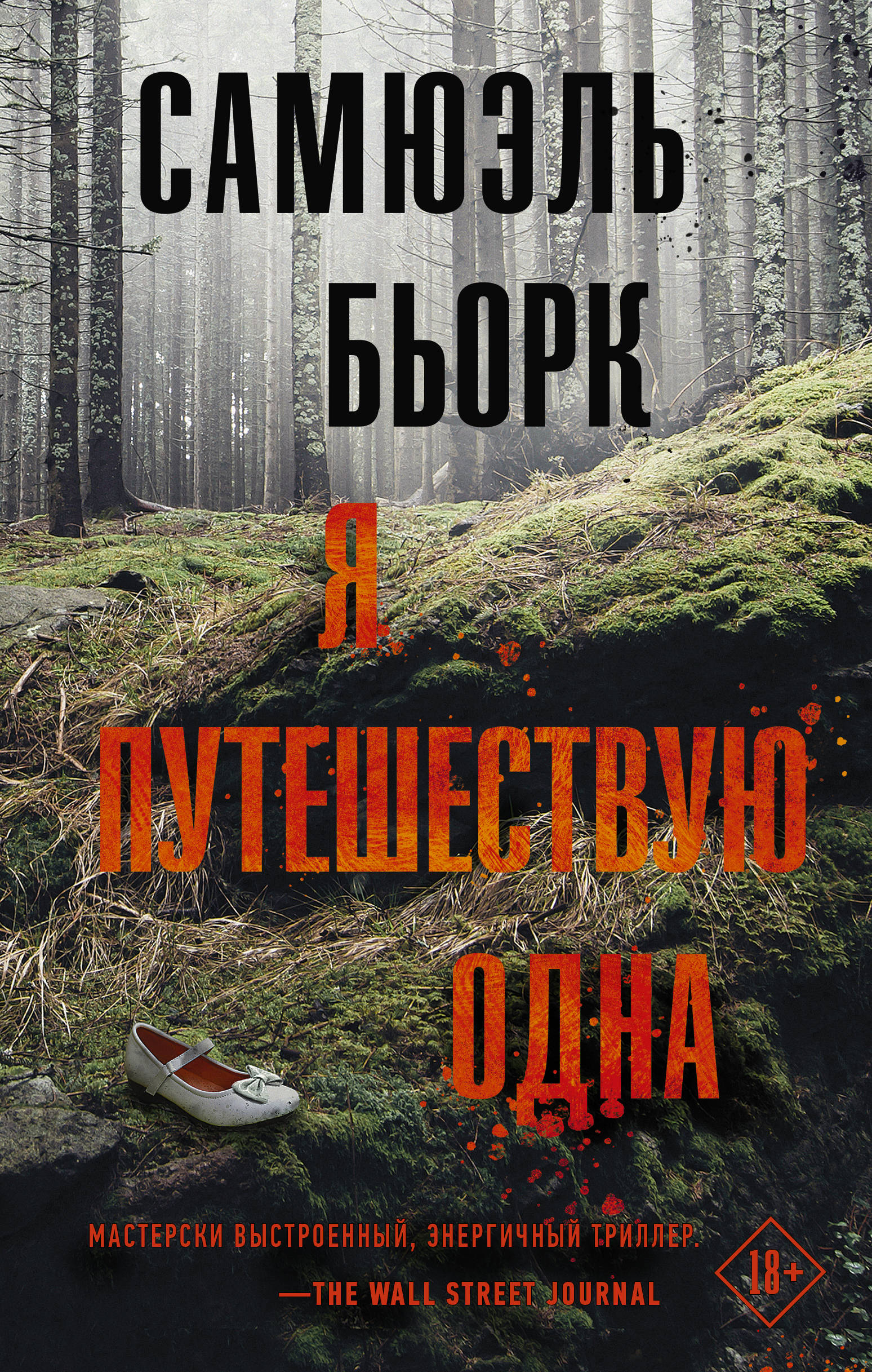 Я путешествую одна. Книга я путешествую одна Бьорк. Бьорк с. 