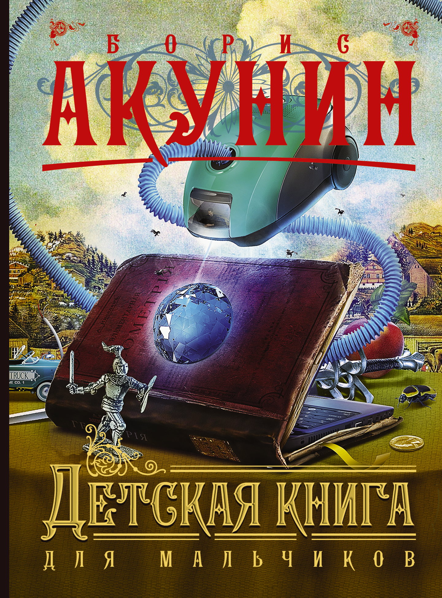 Интересная книга для мальчика. Книга для мальчика Борис Акунина. Акунин детская книга для мальчиков. Современные книги для детей. Самые интересные книги для детей.