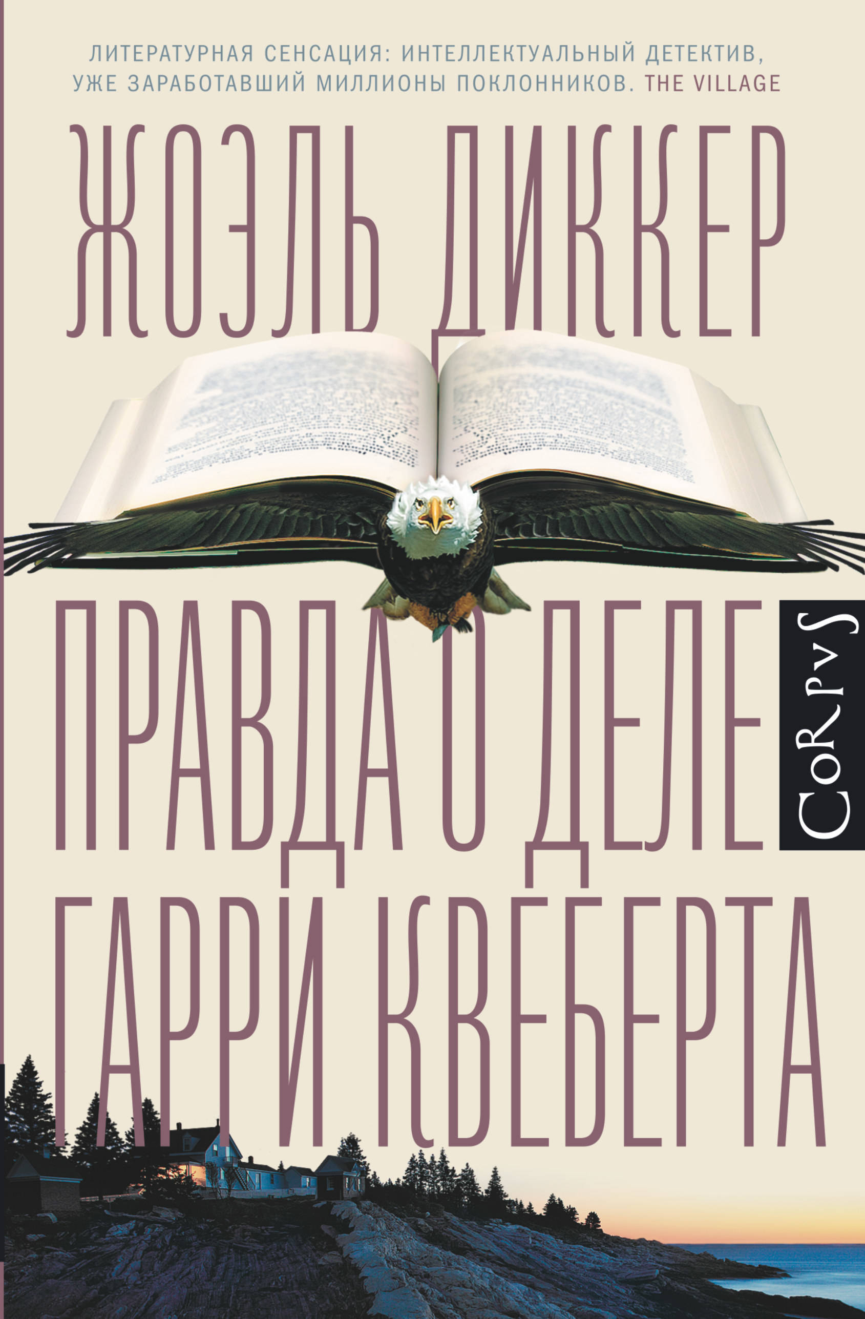 Гарри Квеберта Книга Купить