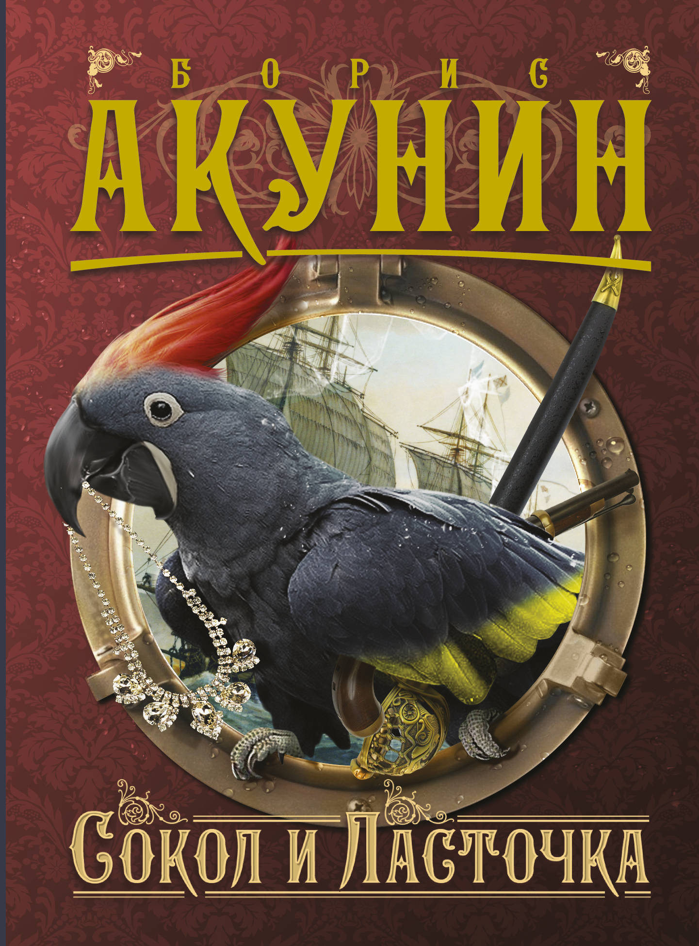 Аудиокниги бориса акунина сокол и ласточка. Сокол и Ласточка книга. Приключения магистра Акунин.