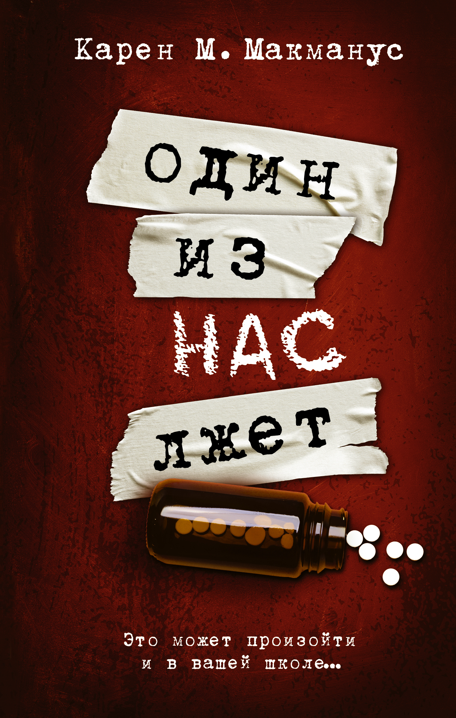 1 из нас лжет. Один из нас лжет обложка.