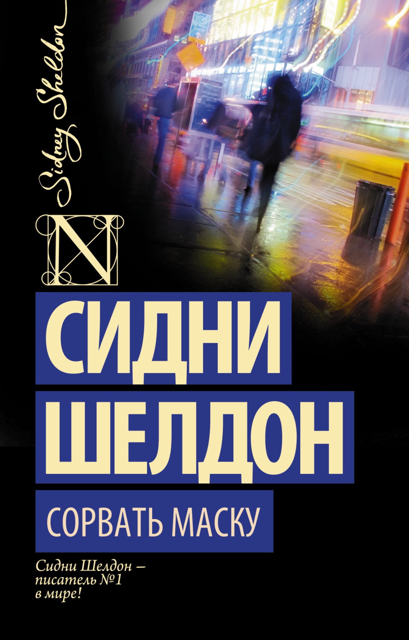 С Шелдон Сорвать Маску Книга Картинки