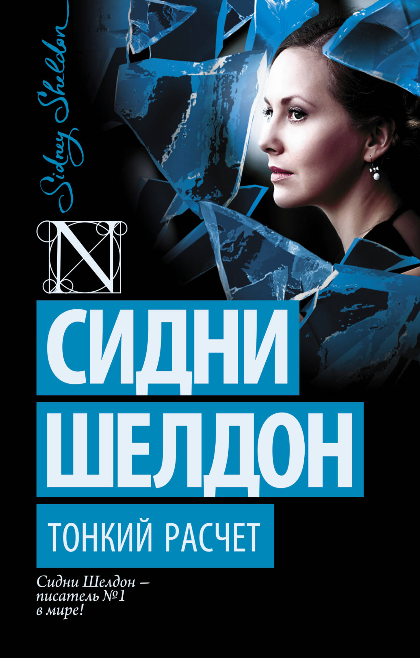 Сидни шелдон. Сидни Шелдон "тонкий расчет". Дон Винтон Сидни Шелдон. Сидни Шелдон книги. Тонкий расчет Сидни Шелдон книга.