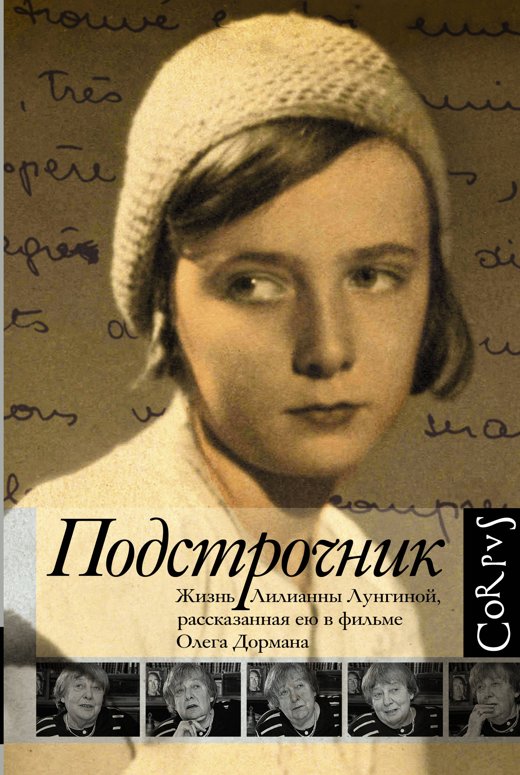 Подстрочник книга. Книга Лонгин Подстрочник. Олег Дорман Подстрочник. Подстрочник Лилиана Лунгина. Подстрочник. Жизнь Лилианны Лунгиной,.