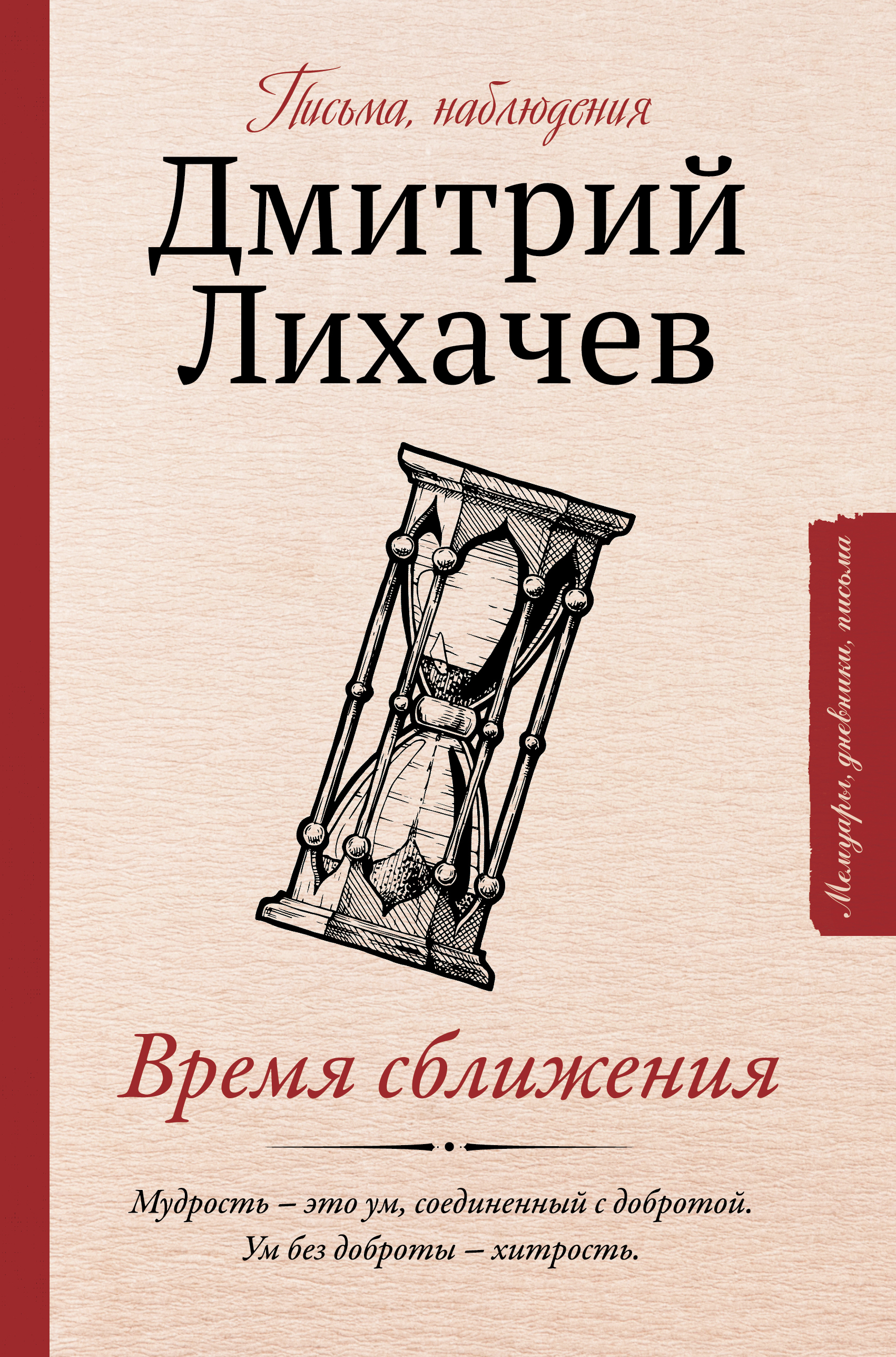 Лихачев книги. Книги д.Лихачева. Дмитрий Лихачев книги. Д.С. Лихачев книги. Дмитрий Лихачёв время сближения.