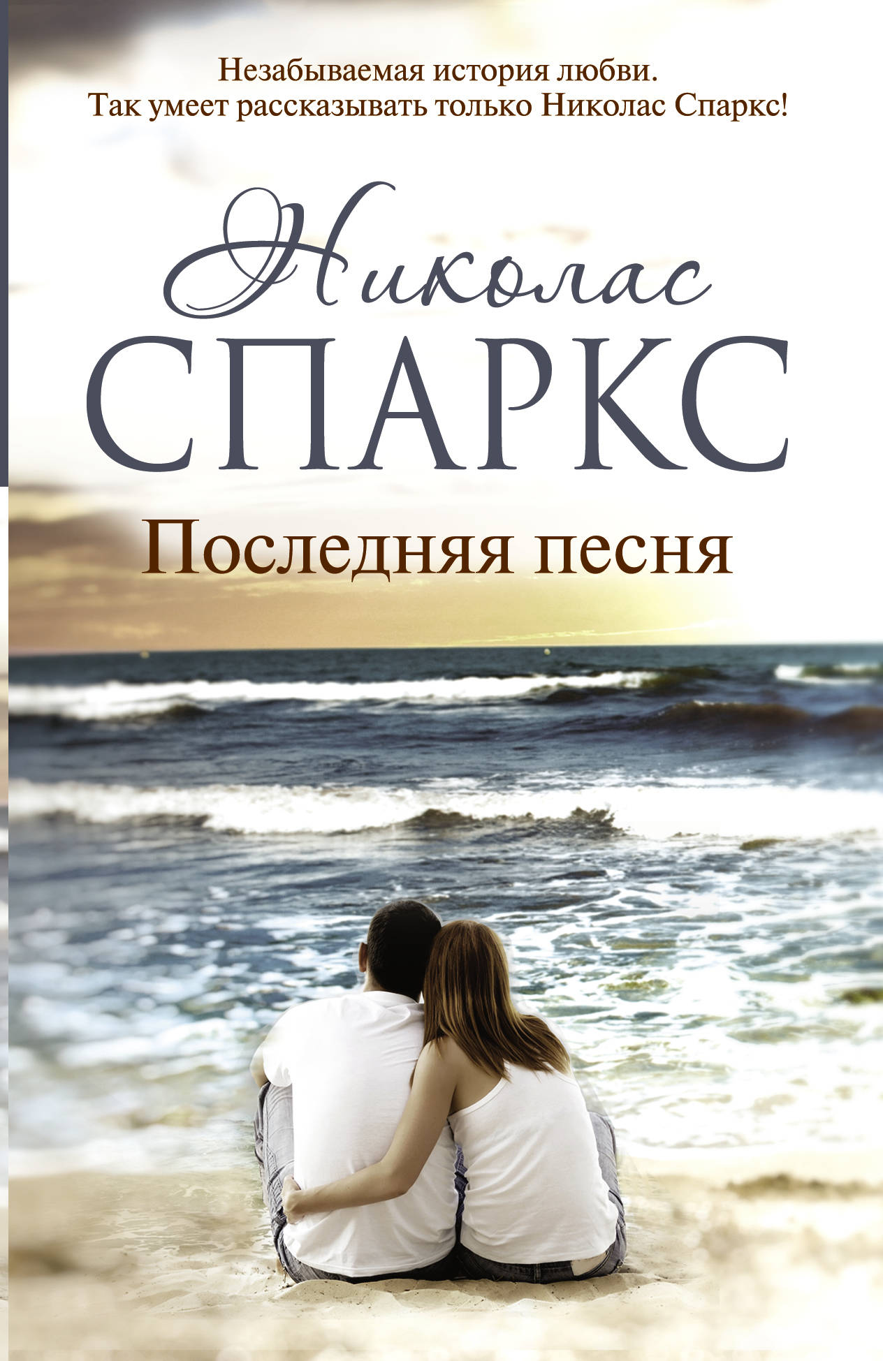 Последняя книга. Николас Спаркс «последняя песня» Роман АСТ. Спасение (Спаркс Николас). Спаркс Николас 