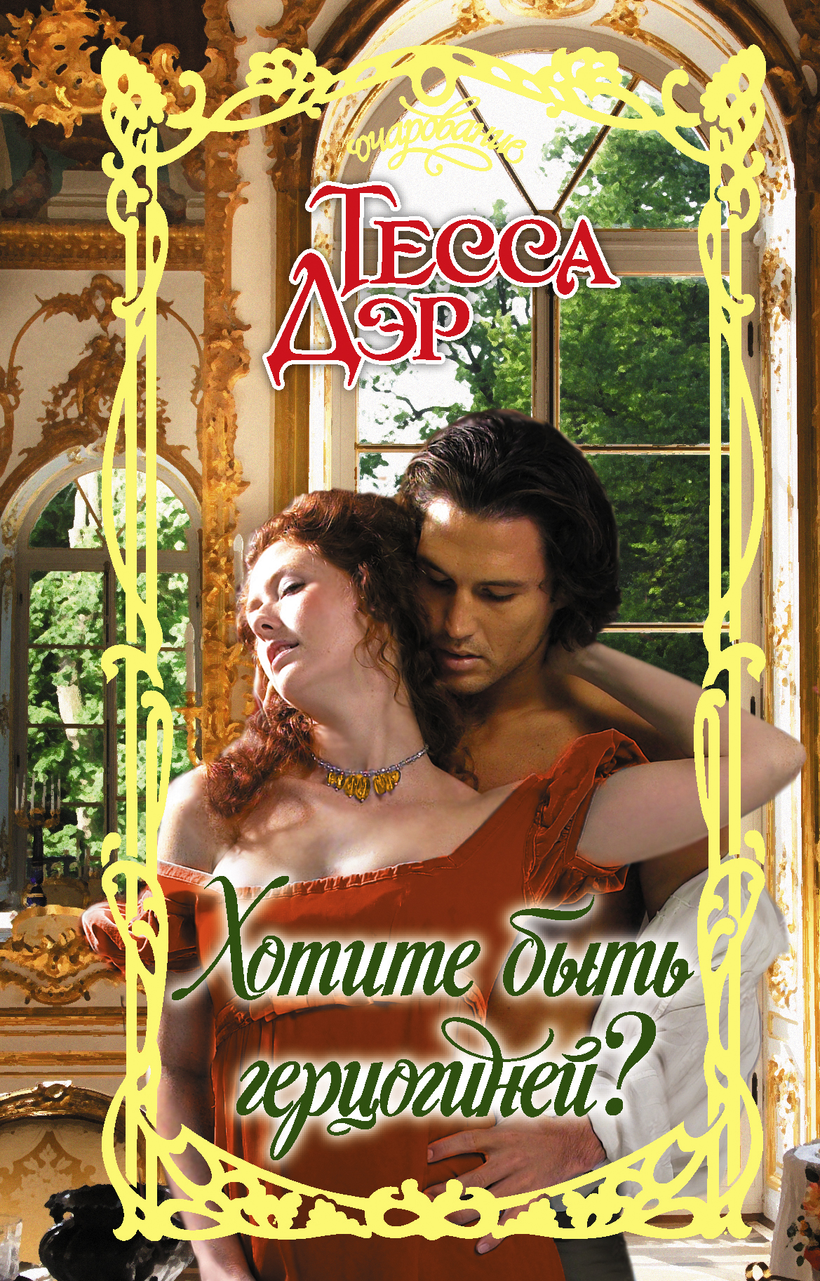 Тесса дэр исцеление любовью. Дочь лучшего друга юлия николаева тиана тесса. Хотите быть герцогиней тесса. Тесса дэр хотите быть герцогиней. Герцогиня фильм дворец.