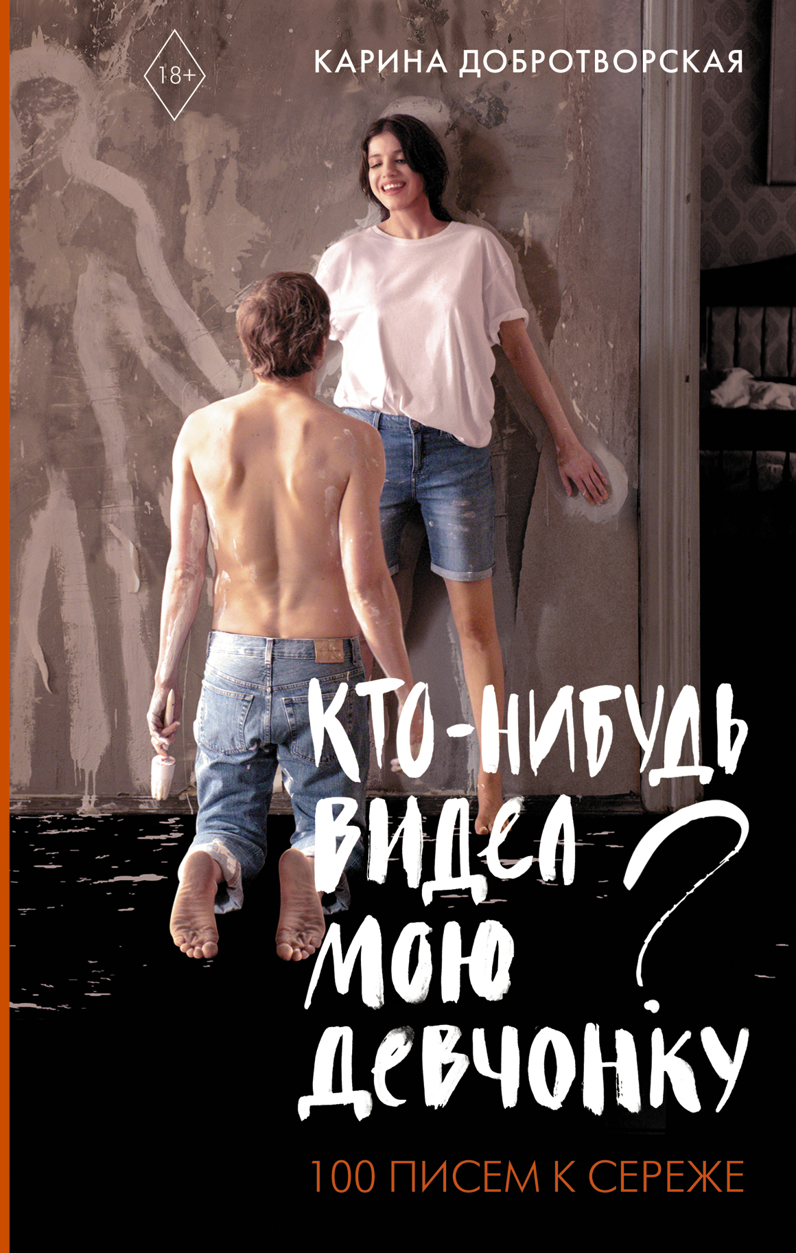 Кто нибудь видел мою девчонку. Карина Добротворская 100 писем к Сереже. Кто-нибудь видел мою девчонку книга. Кто нибудь видел мою девочку книга.