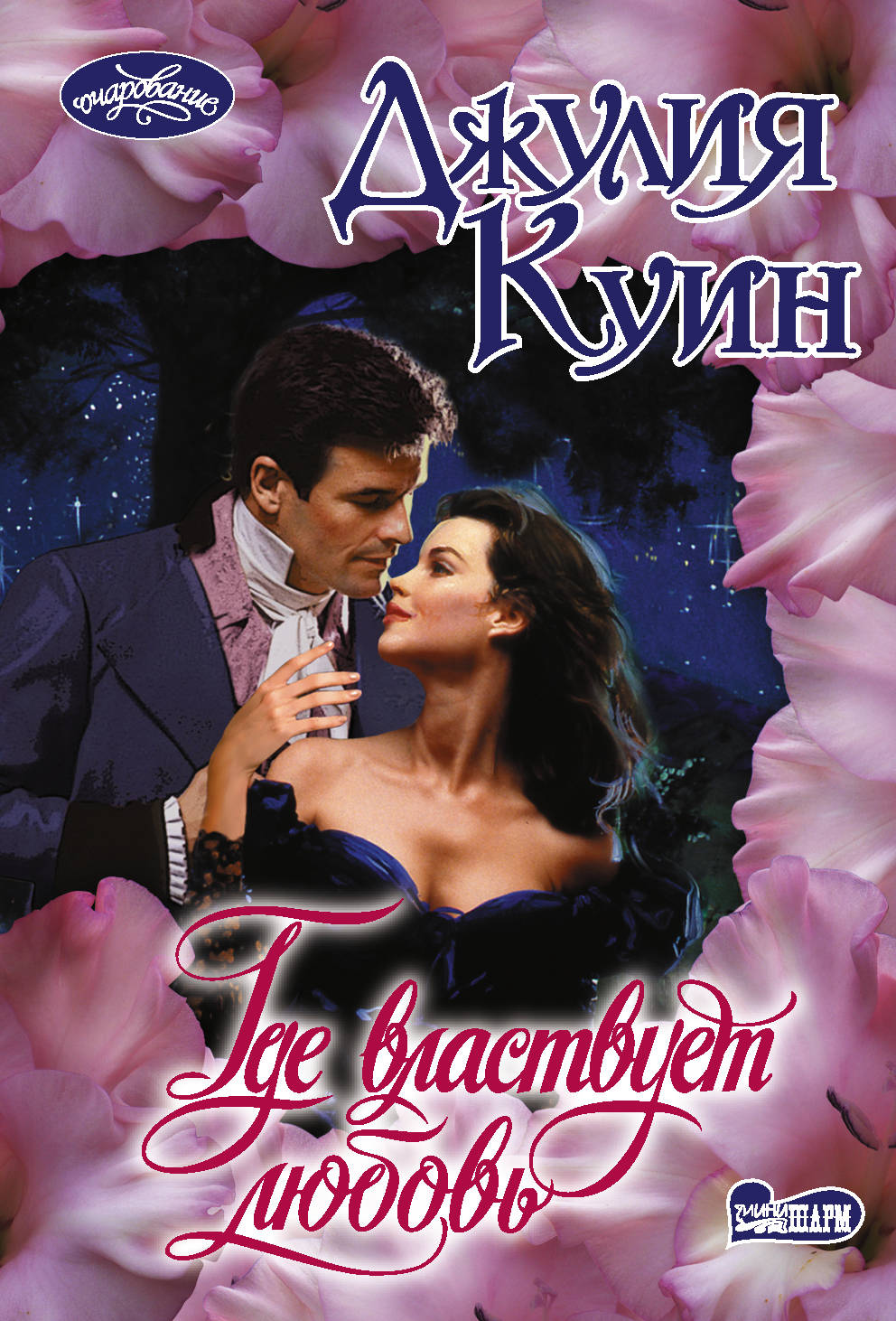 куинн. романы джулии куин. где властвует любовь джулия куин книга. где властвует любовь джулия куин. джулии куин где властвует любовь читать.