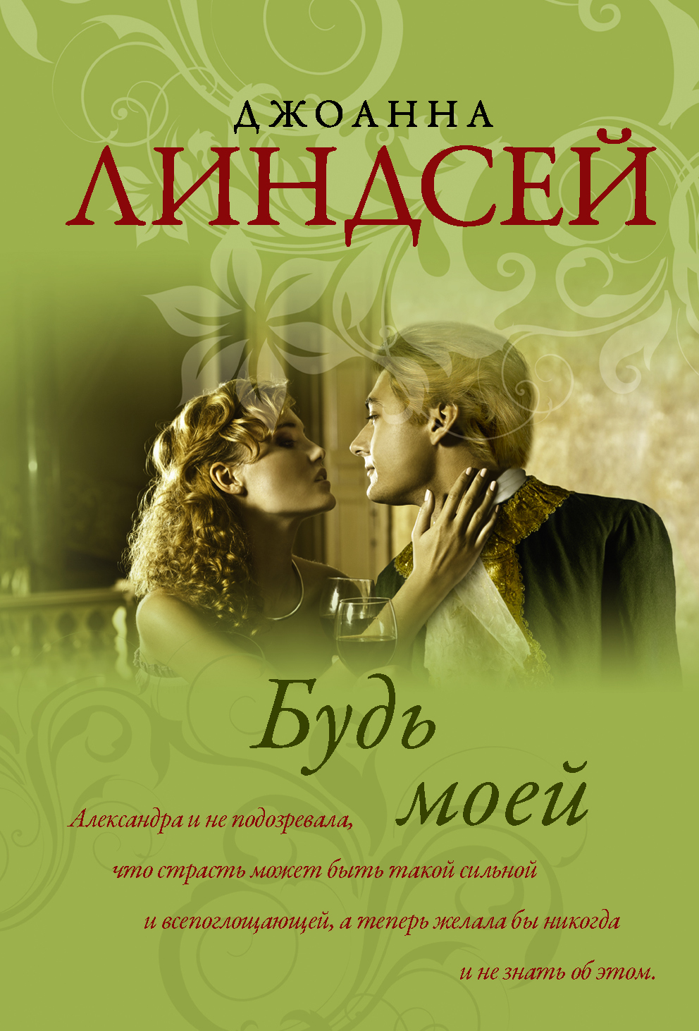 Книги джоанны линдсей