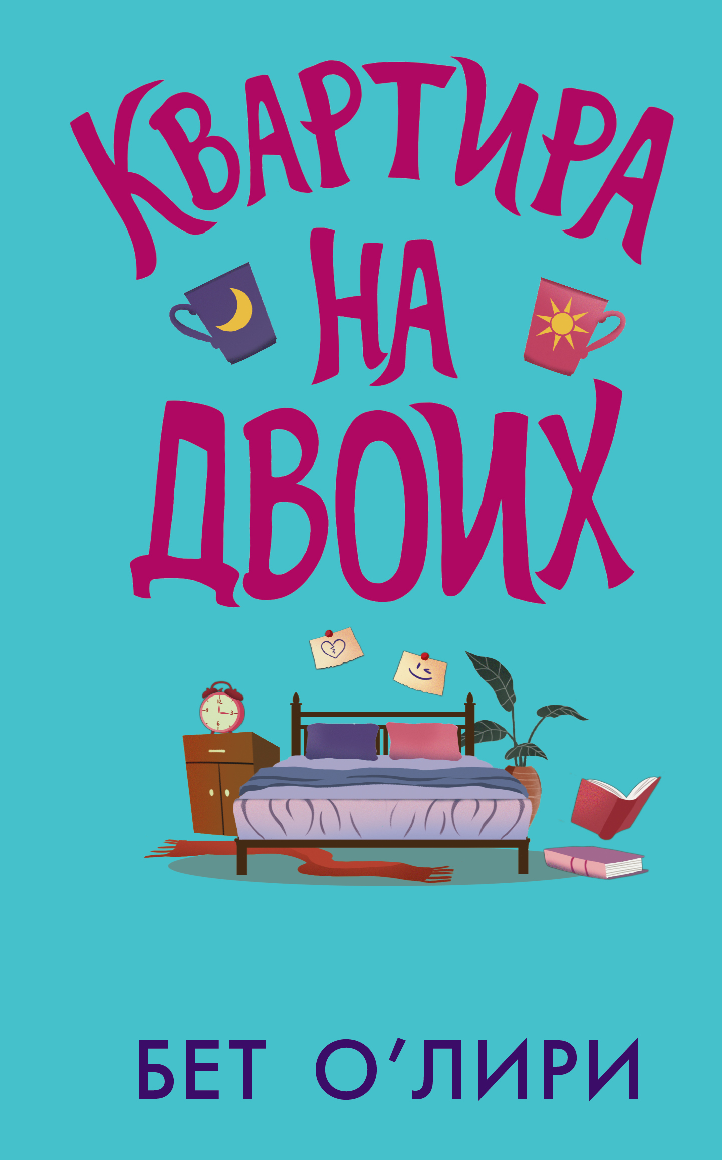 Книга квартира на двоих. Квартира на двоих бет о'Лири книга. Квартира на двоих книга. Одна квартира на двоих книга. Двое книга.