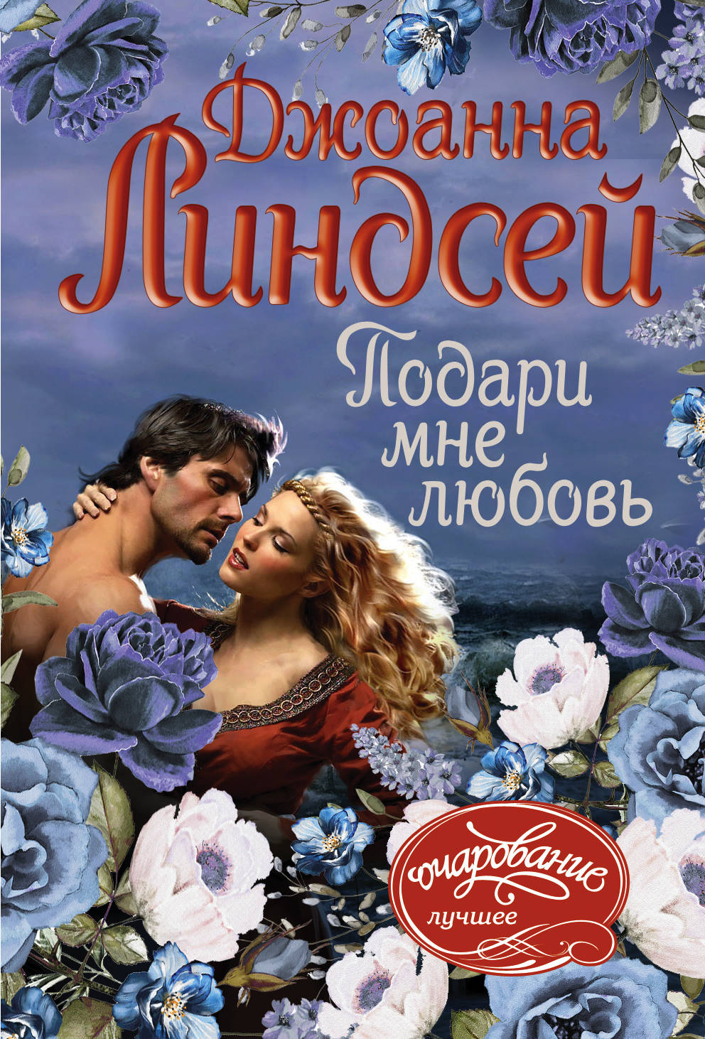 Книги джоанны линдсей