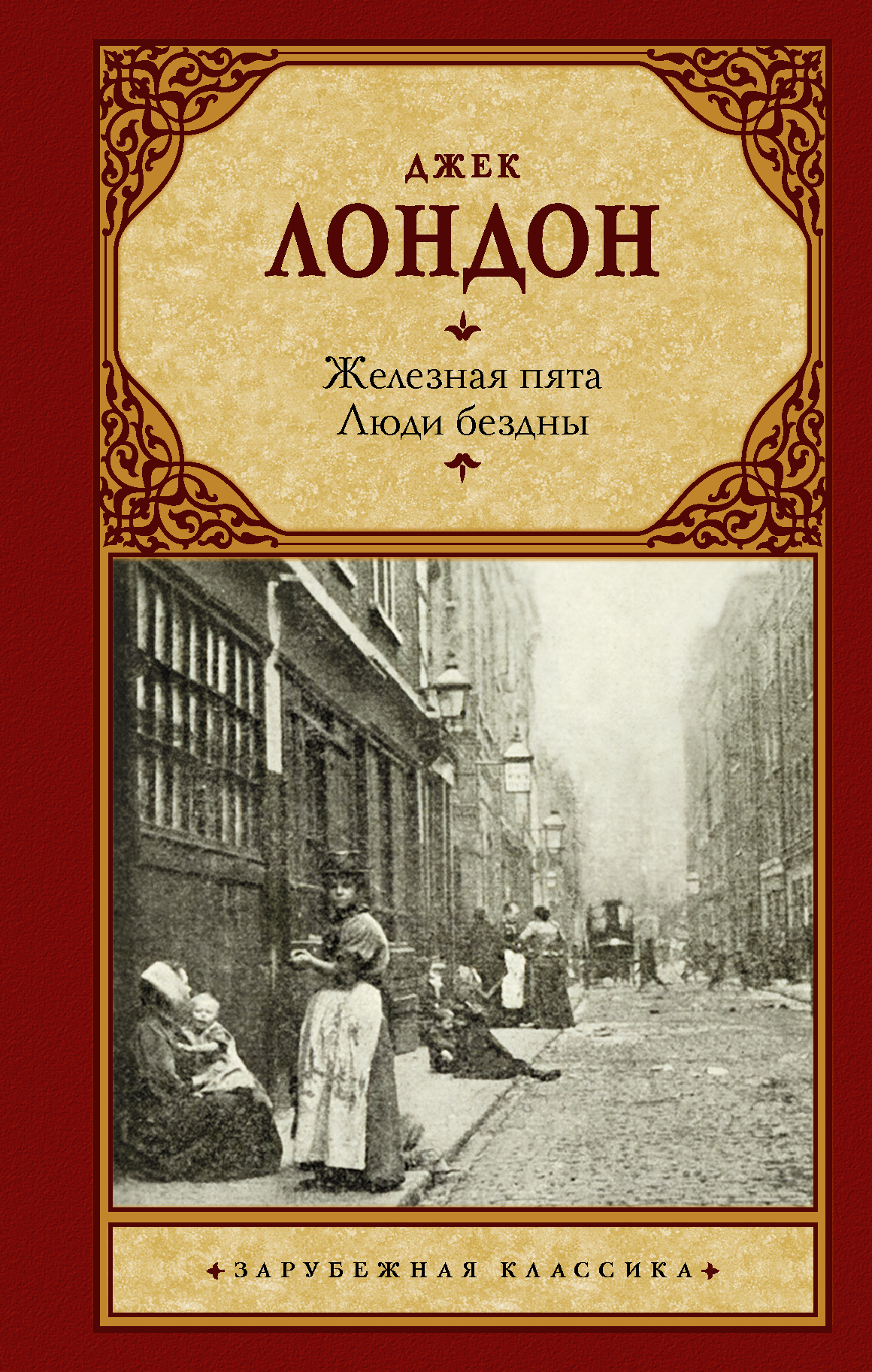 Лондон Джек "железная пята". Люди бездны Джек Лондон. Люди бездны Джек Лондон книга.