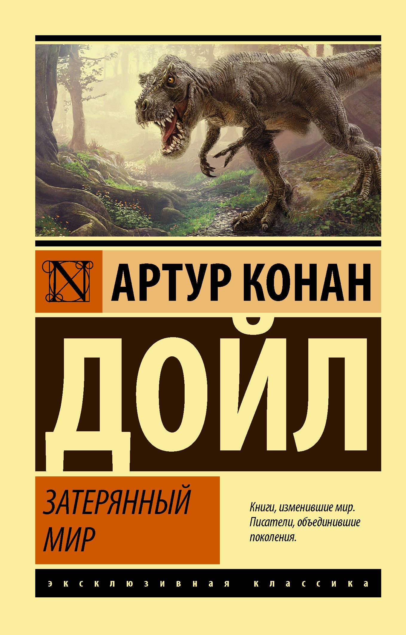 Затерянный мир книга. Артур Конан Дойл эксклюзивная классика. Конан Дойл а. 