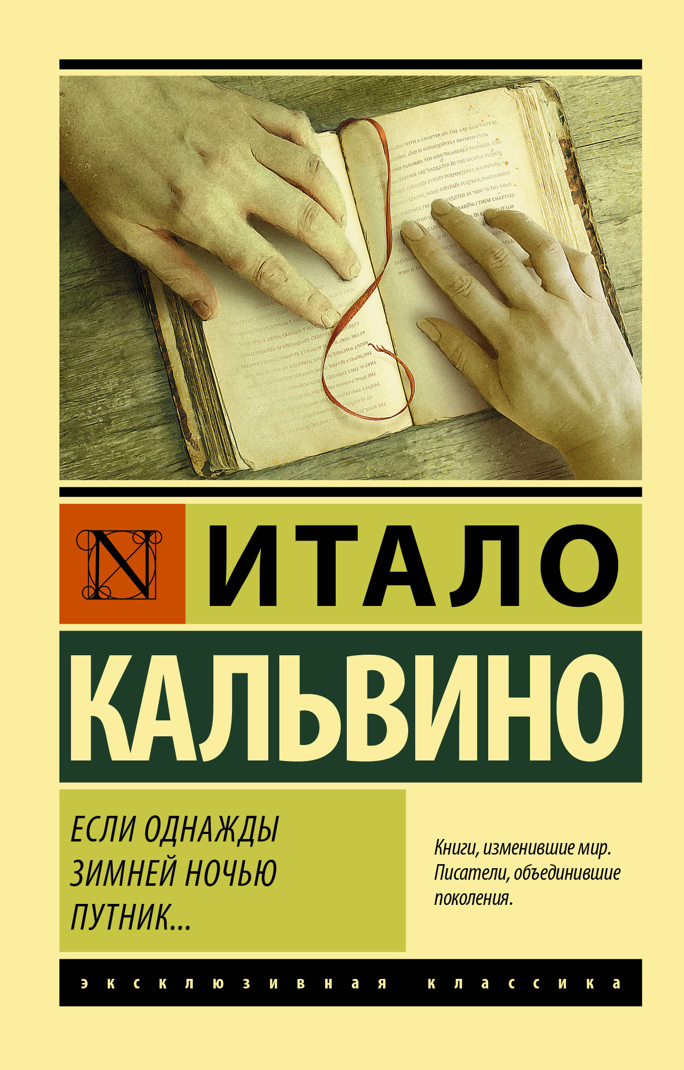 если однажды зимней ночью путник итало кальвино книга. если однажды зимней ночью путник книга. однажды ночью путник. если однажды зимней ночью путник книга. если однажды зимней ночью путник книга.