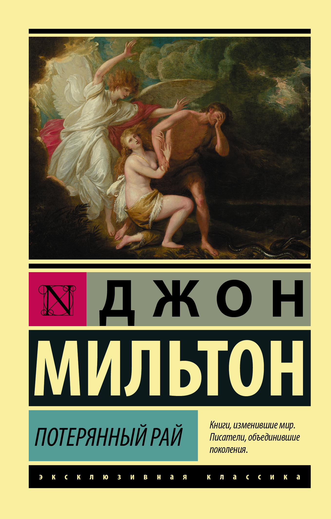 Джон мильтон в поэме «потерянный рай». "потерянный рай. Мильтон дж. Потерянный рай книга. Джон мильтон читать.