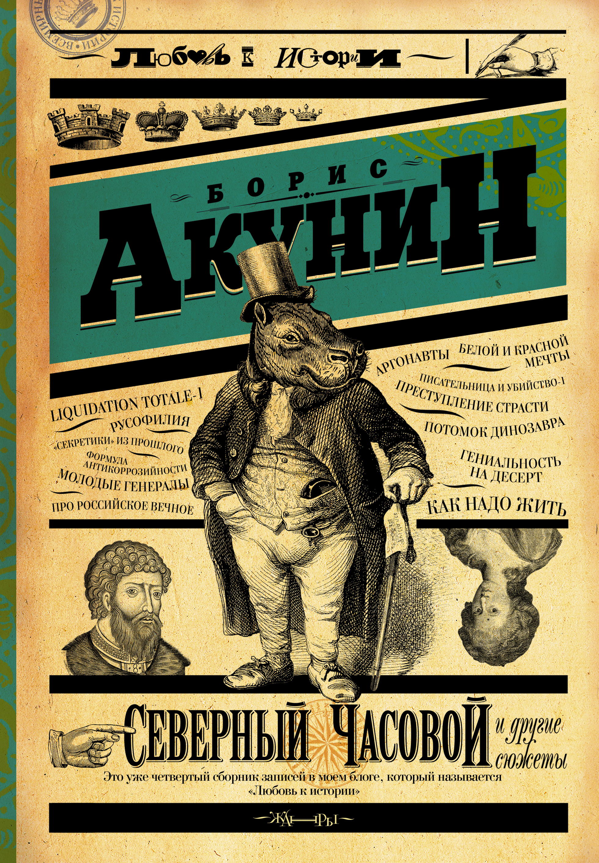 Северный часовой. Северный часовой и другие сюжеты Борис Акунин. Северный часовой и другие сюжеты Борис Акунин книга. Акунин книги. Книги Бориса Акунина.