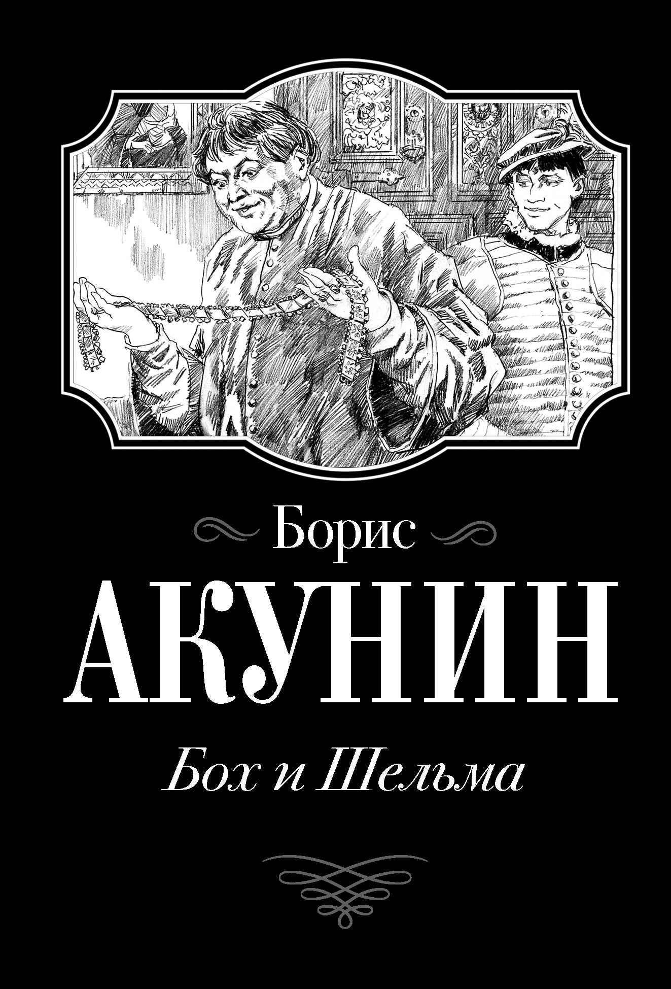 Акунин шельма. Акунин б.и. "Огненный перст". Акунин бох и Шельма. Акунин бох и Шельма иллюстрации.