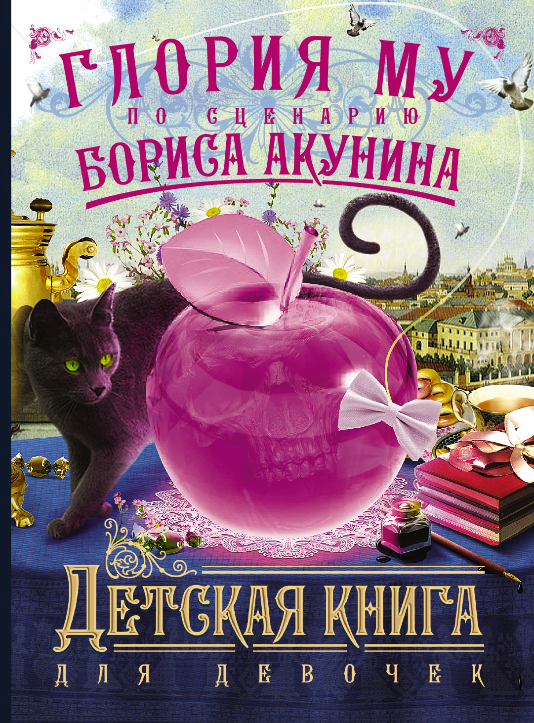 Интересные книги для детей. Детская книга для девочек Борис Акунин Глория му книга. 