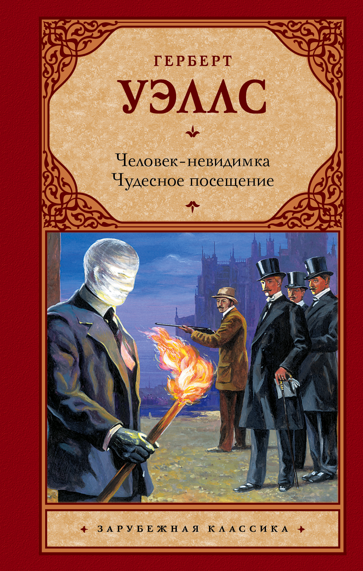 Герберт уэллс книги. Герберт Уэллс человек невидимка. Человек-невидимка книга Уэллс. «Человек-невидимка» г. Уэллса (1897). Книга невидимка Герберт Уэллс.