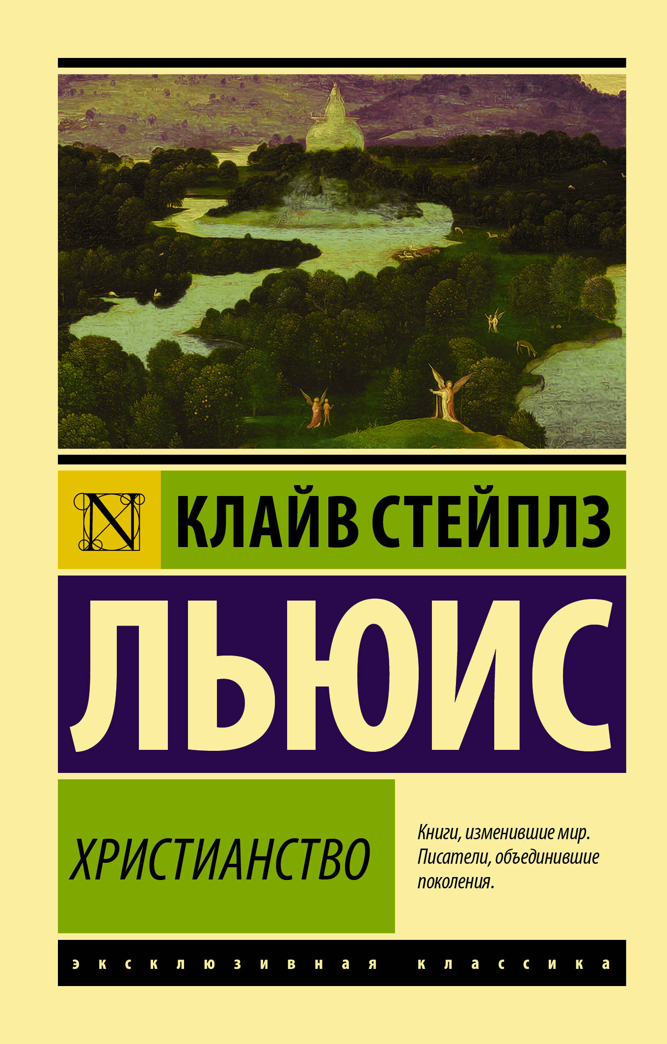 Клайв стейплз книги. Клайв Стейплз Льюис христианство. Клайв Стейплз Льюис книги. Христианство книга Льюиса. Клайв Льюис просто христианство.