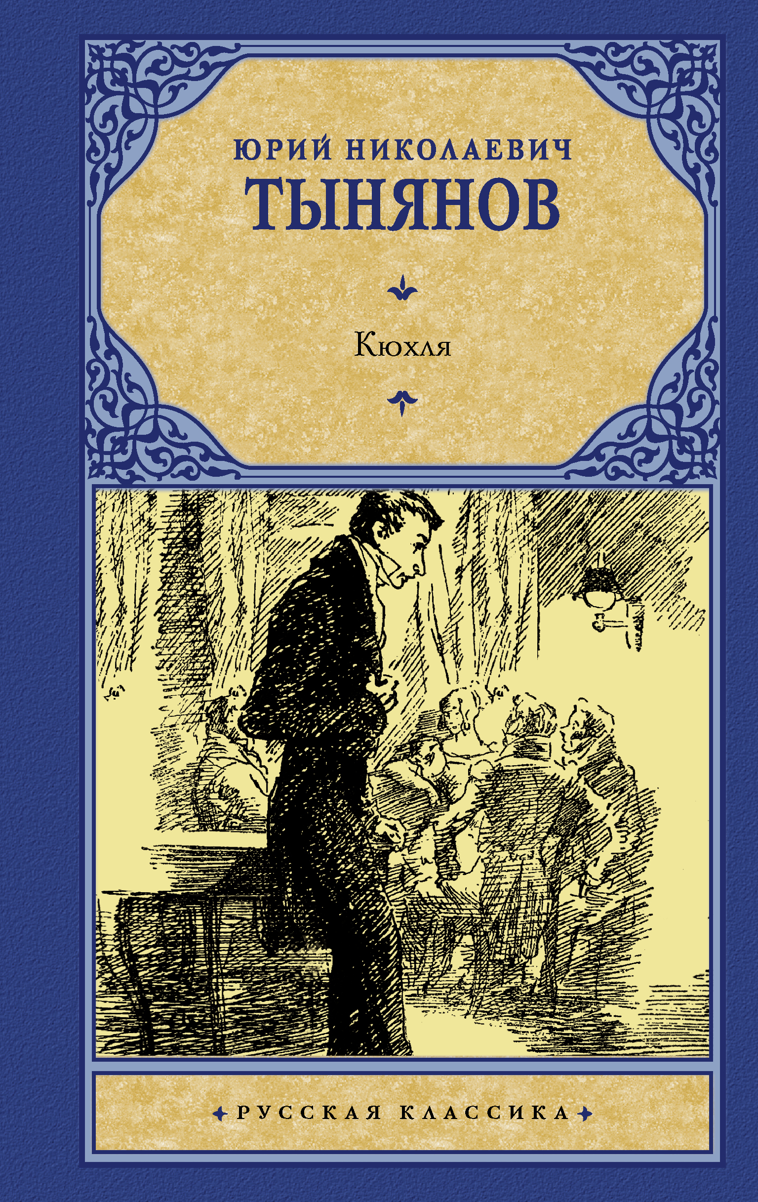 Кюхля. Тынянов Кюхля. Кюхля книга.