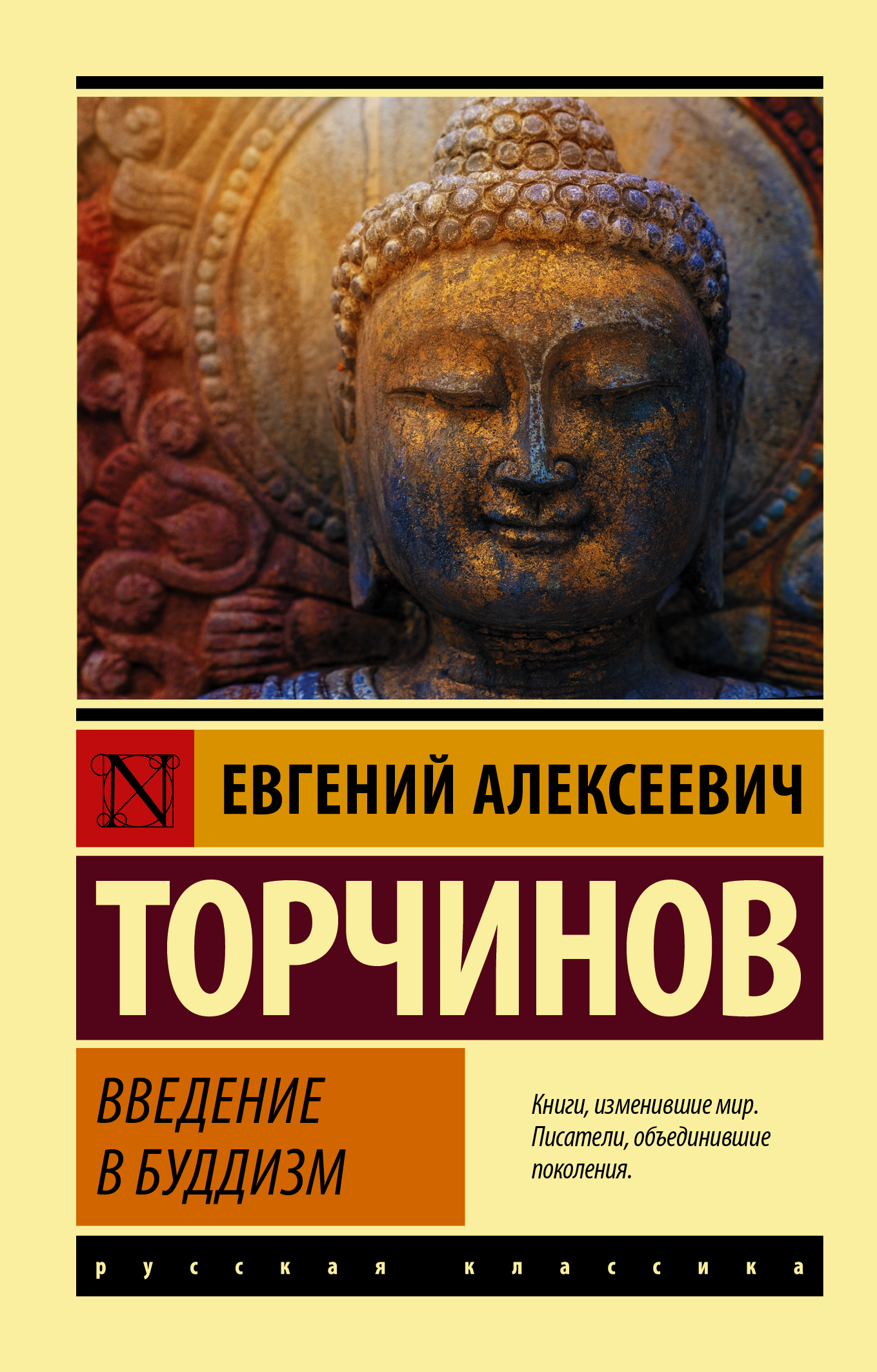 Буддизм книга. Введение в буддизм Евгений Торчинов. Торчинов Введение в буддизм. Введение в буддизм книга. Евгений Алексеевич Торчинов Введение в буддологию.