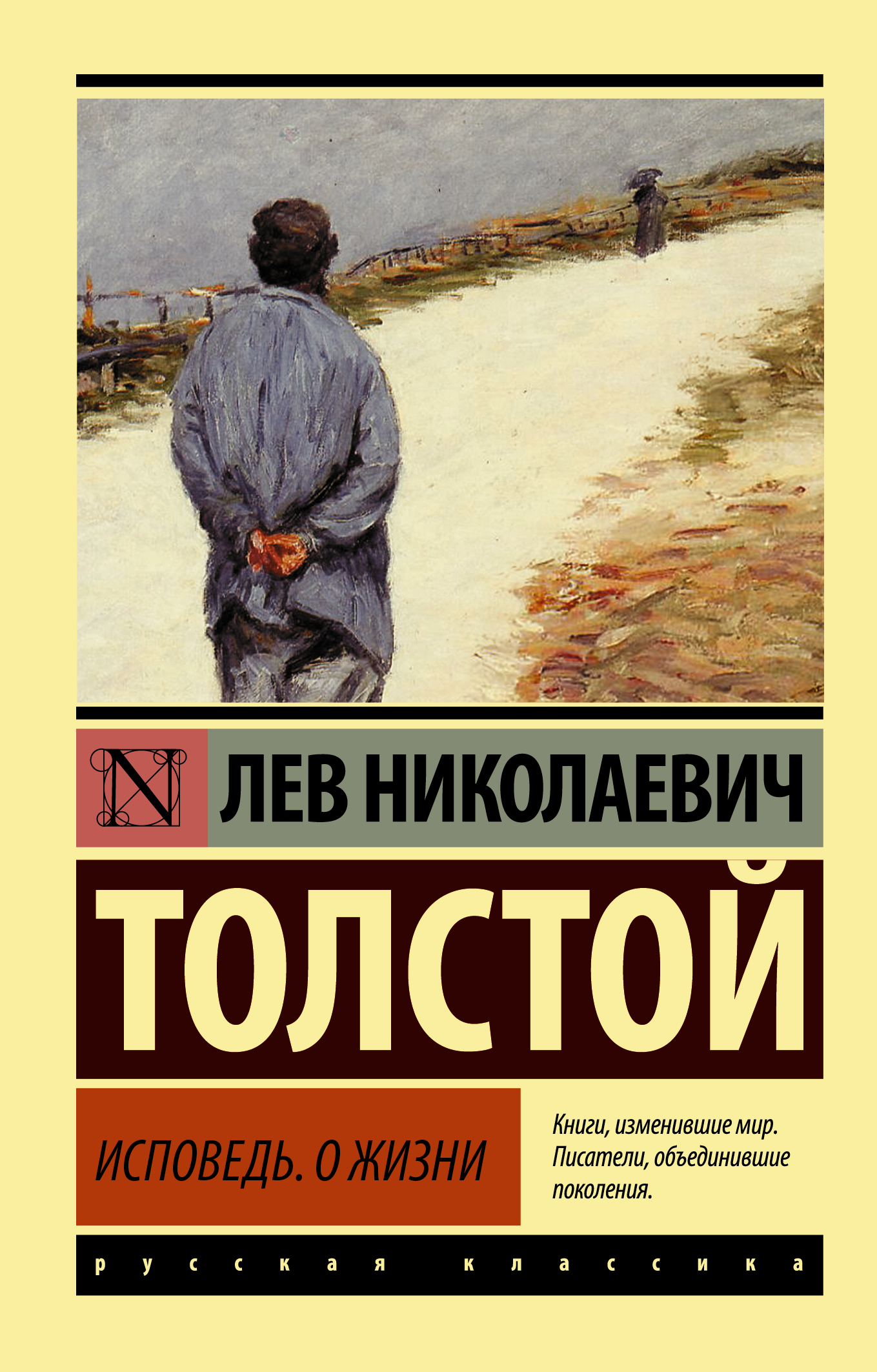 Исповедь произведение. Исповедь толстой. исповедь о жизни толстой. исповедь толстой книга. исповедь лев толстой книга.