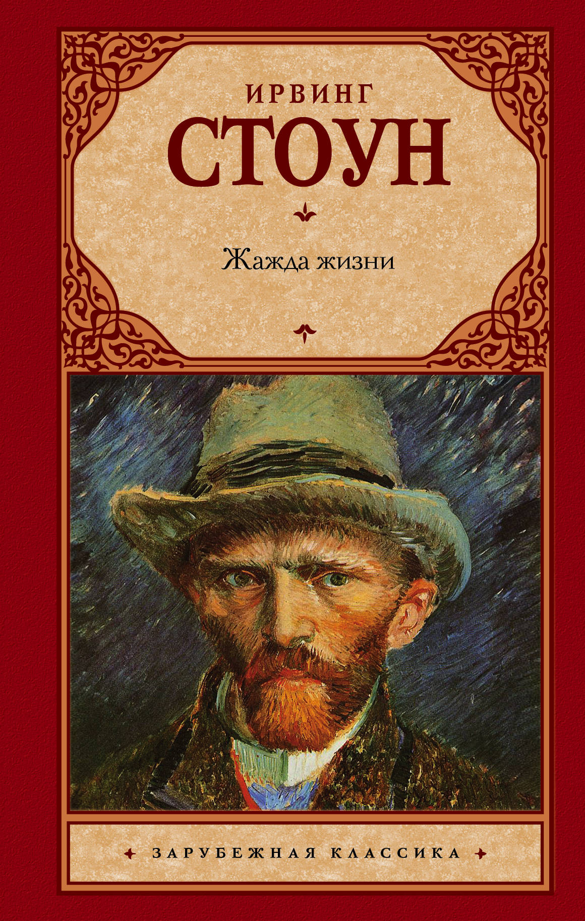 Ван гог жажда жизни. Ирвинг Стоун "жажда жизни". Книга про Ван Гога жажда жизни. Ирвинг Стоун Ван Гог. Стоун, Ирвинг.жажда жизни обложка книги.