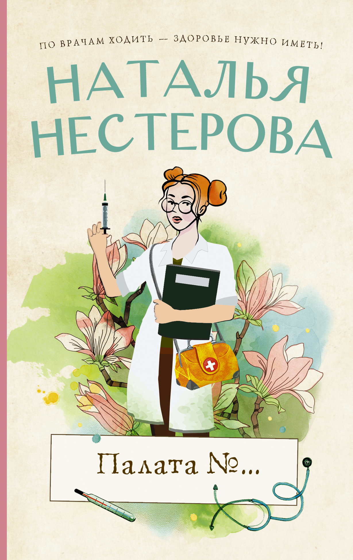 Слушать книгу натальи нестеровой. Нестерова палата №. Книги Нестерова, н..