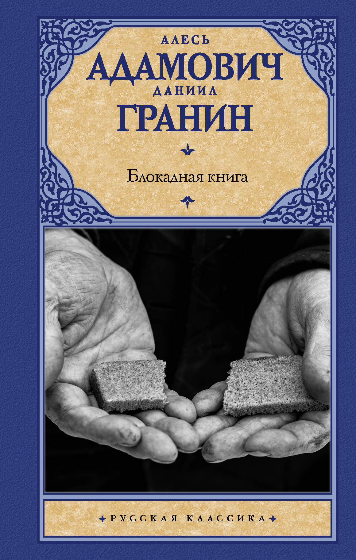 Гранина блокадная книга. Блоадная книга даниил грани. Гранин а. Блокадная книга даниил гранин алесь адамович. М.