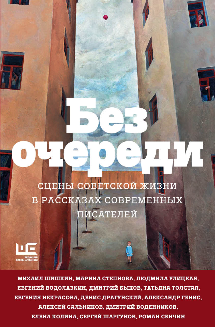 История современной книги. Без очереди сцены Советской жизни книга. Рассказы современных писателей. Без очереди книга. Москва: место встречи.