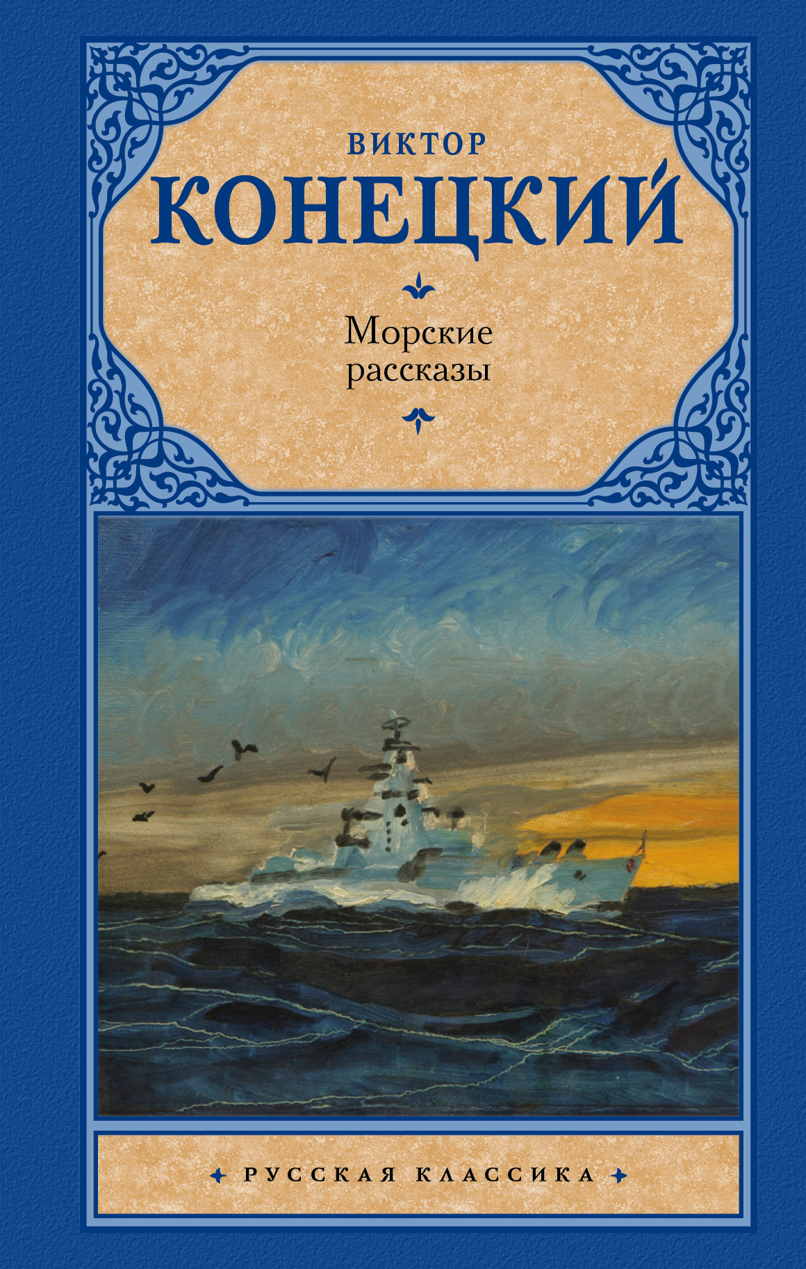 Книга морская история. Морские рассказы книга. Конецкий книги. Книга Конецкий морские рассказы.