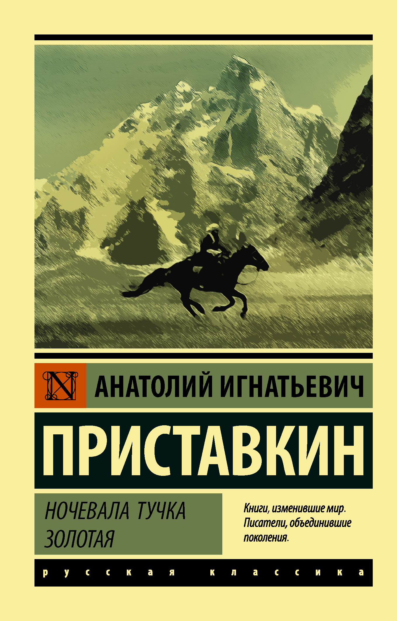 Приставкин ночевала тучка. Приставкин Анатолий Игнатьевич ночевала тучка Золотая. Ночевала тучка Золотая книга. Ночевала тучка Золотая Анатолий Приставкин книга. Приставки ночевала точка.