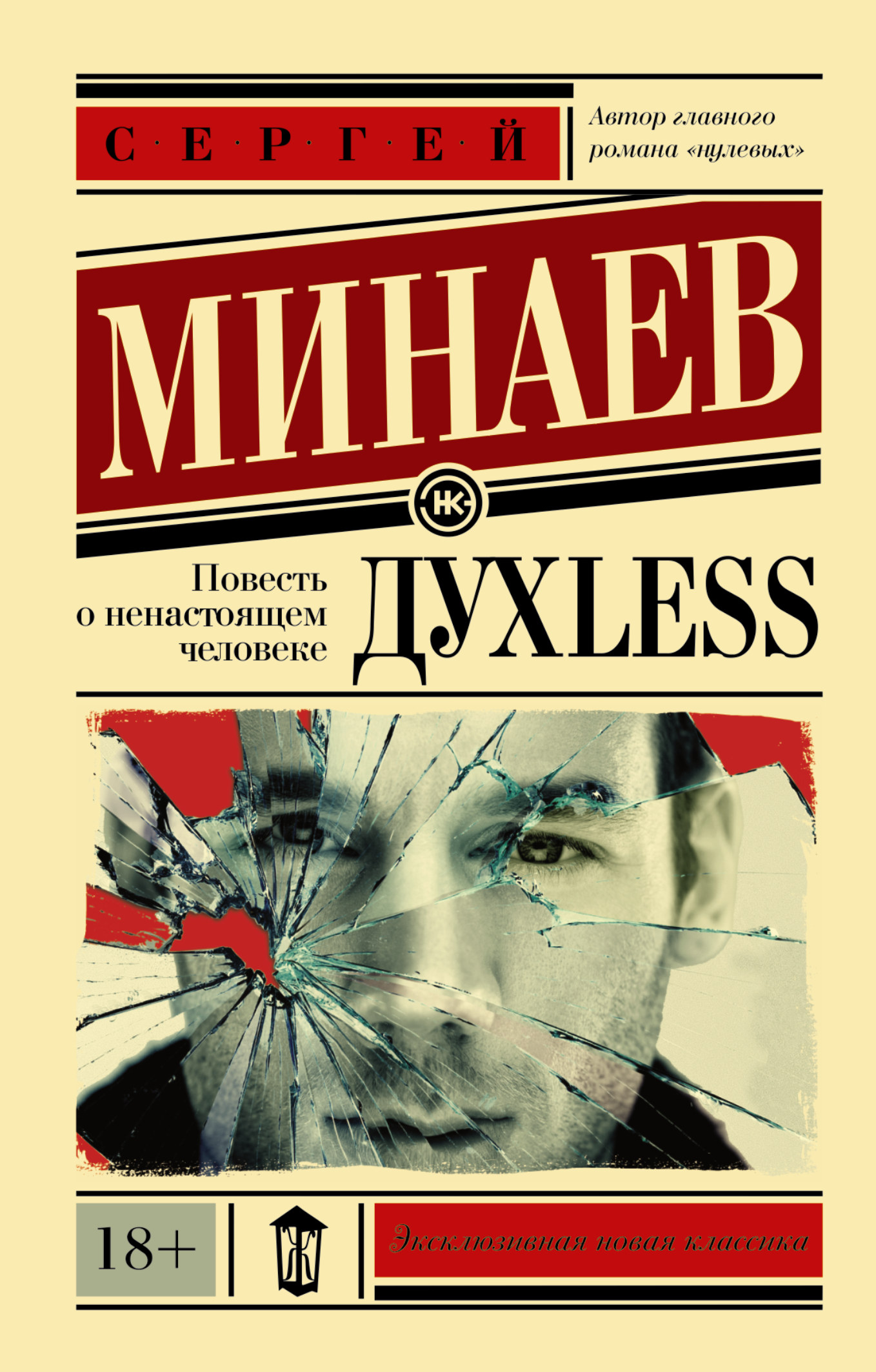 Автор главной. Духless. Повесть о ненастоящем человеке Сергей Минаев. Духless. Повесть о ненастоящем человеке книга. Сергей Минаев Духless писатель. Минаев повесть о ненастоящем человеке.