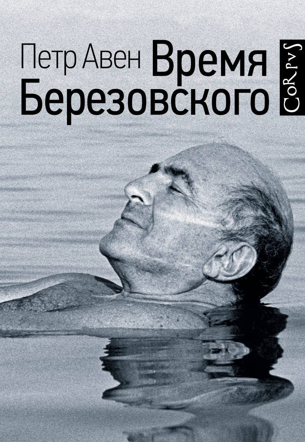 Время березовского. Петр Авен 