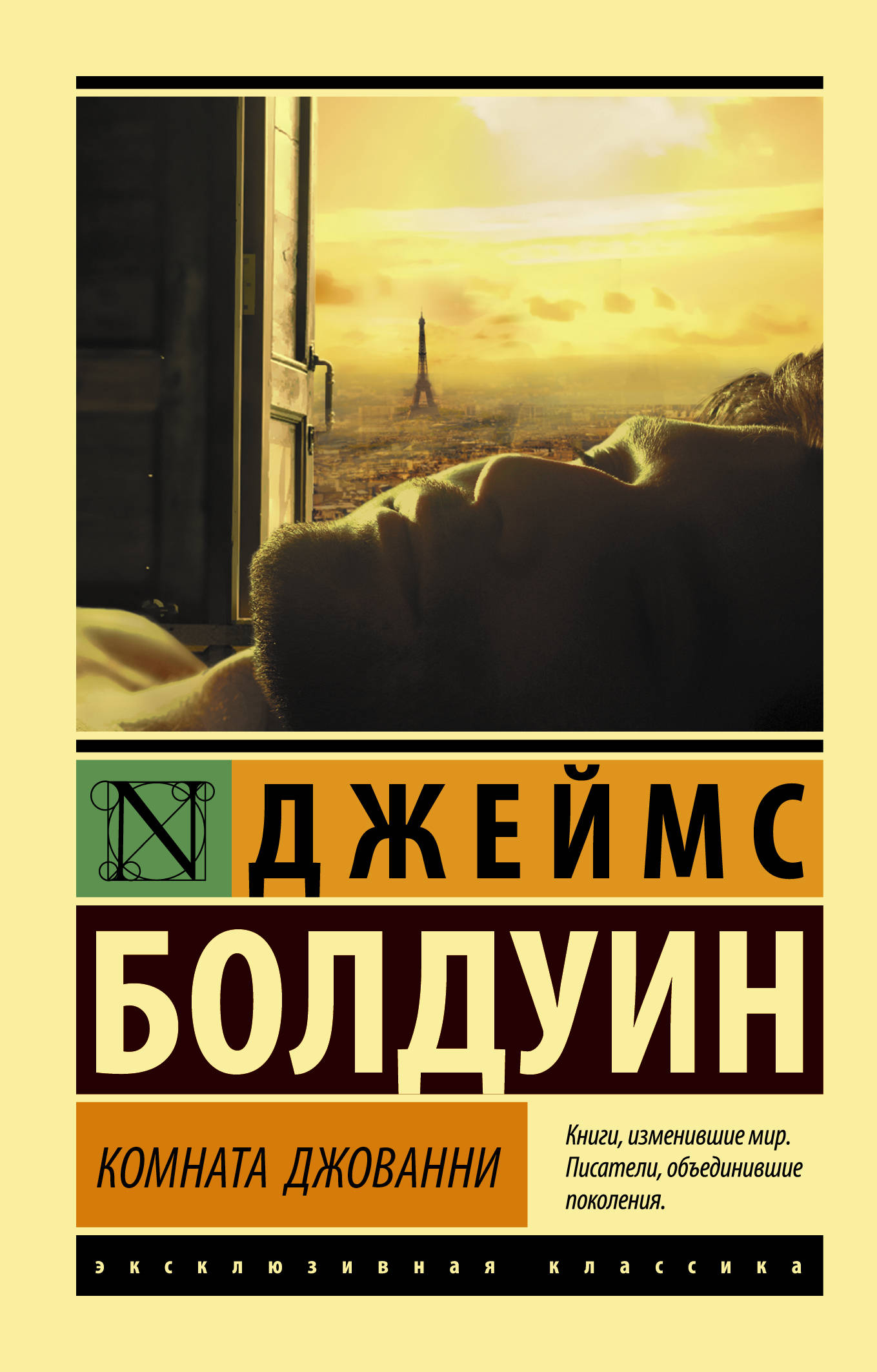 Книга комната. Комната Джованни Джеймс Болдуин книга. Обложка книги Джеймс Болдуин комната Джованни. «Комната Джованни» Джеймс Болдуин Азбука классика. Комната Джованни Роман.