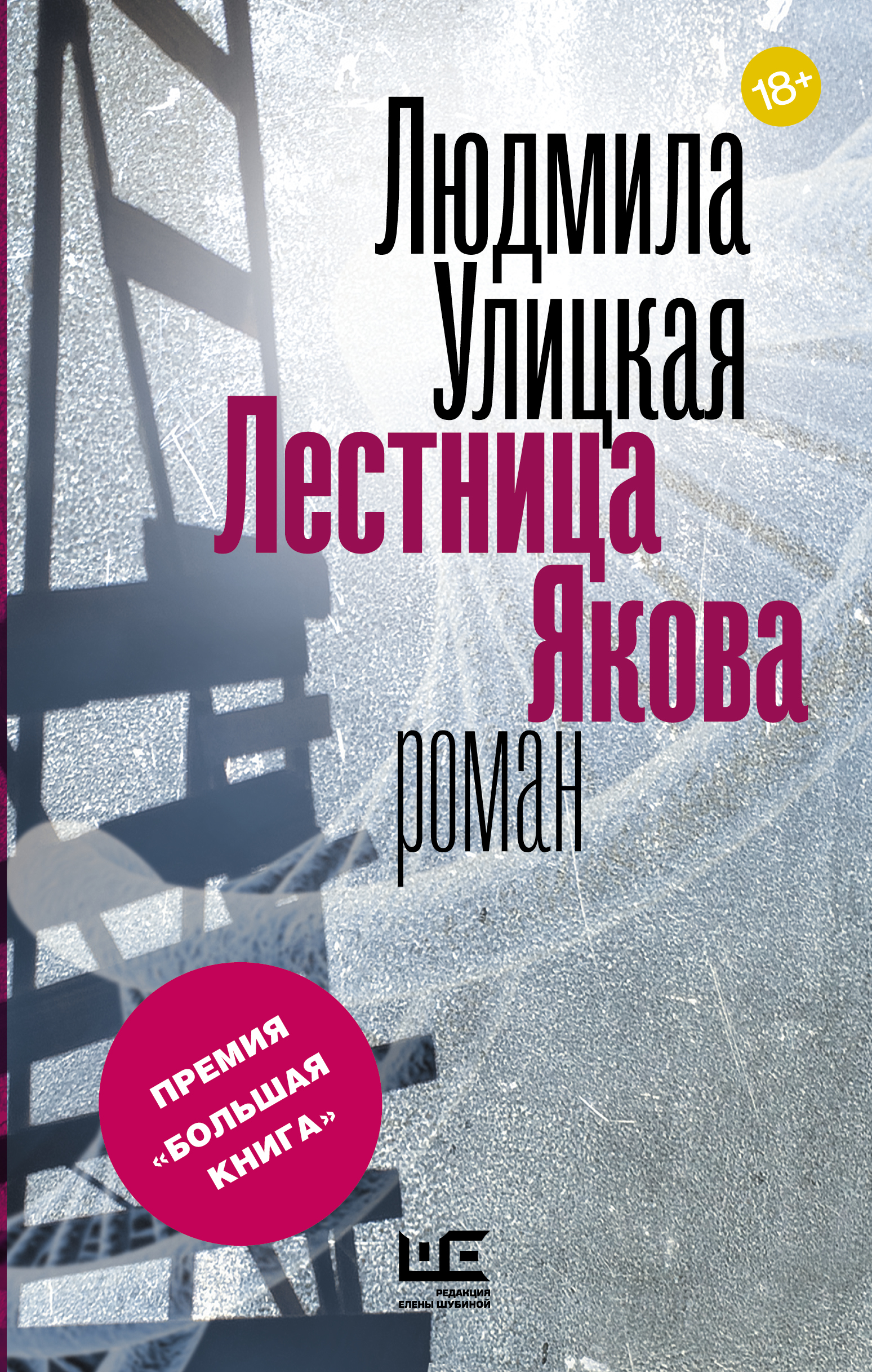 Лестница якова. Людмила Улицкая лестница Якова. Лестница Якова Людмила Улицкая книга. Улицкая, Людмила Евгеньевна. Лестница Якова : Роман. Лестница Якова Улицкая книга обложка.