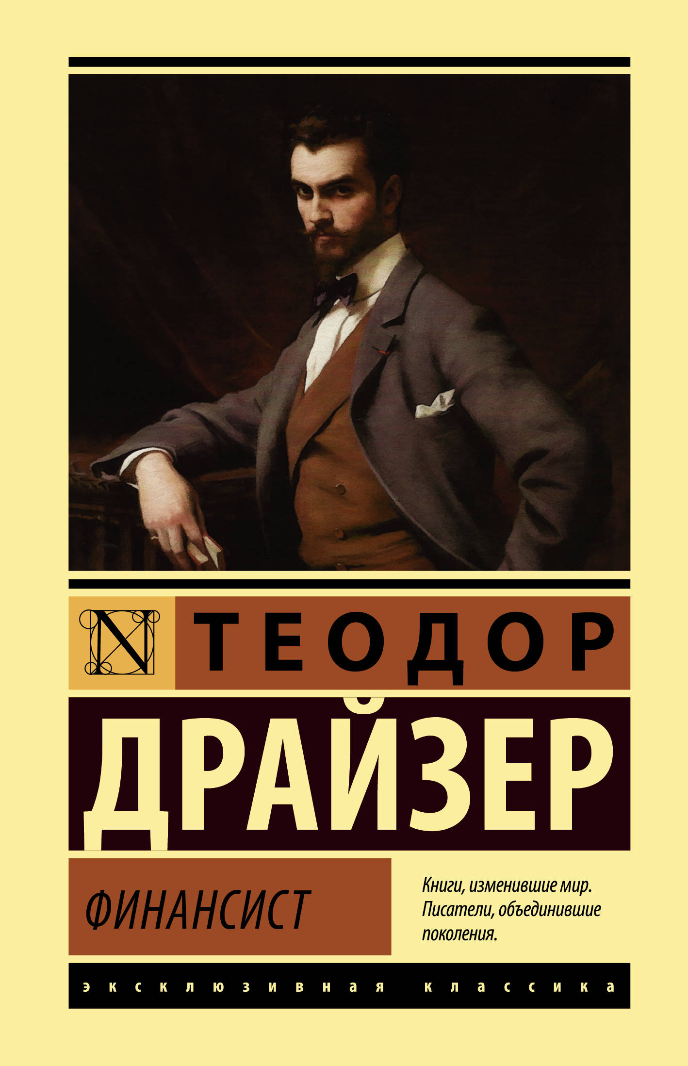 Финансист книга. Теодор Драйзер 