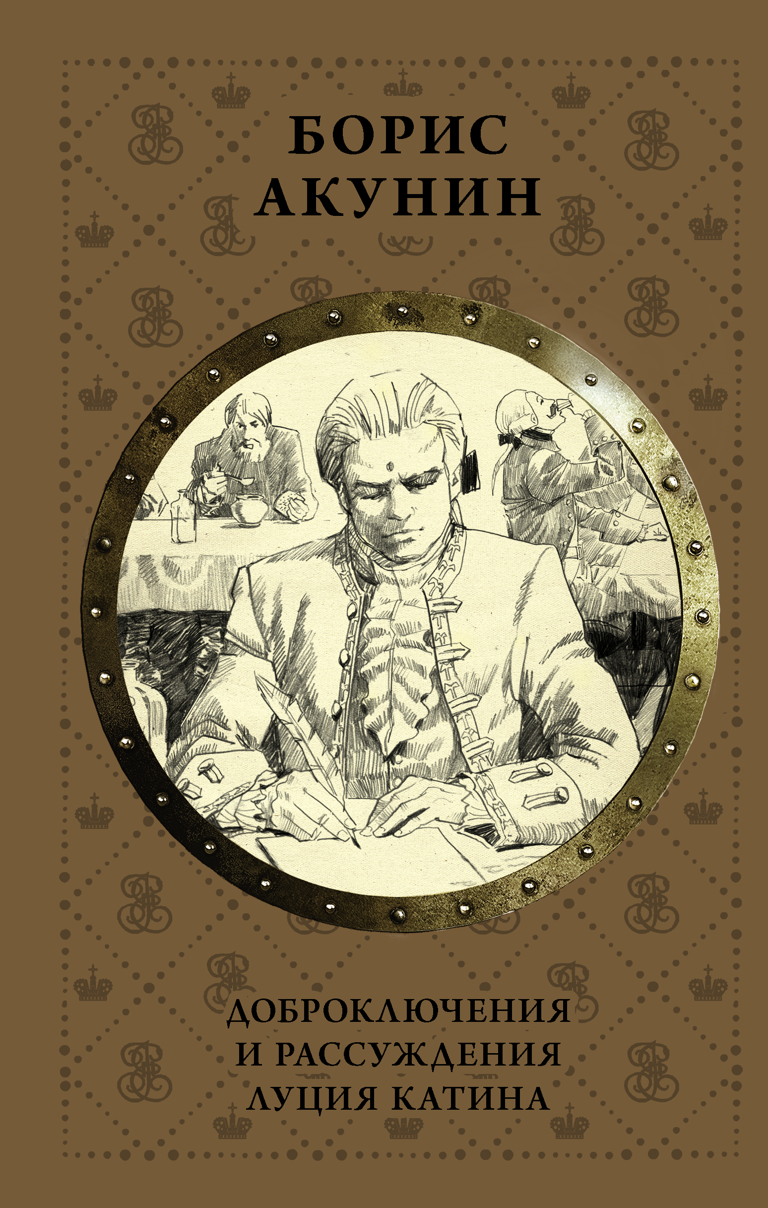 Акунин катин. Луций катин акунин. Акунин катин. Весь мир театр акунин. Акунин доброключения и рассуждения луция катина.