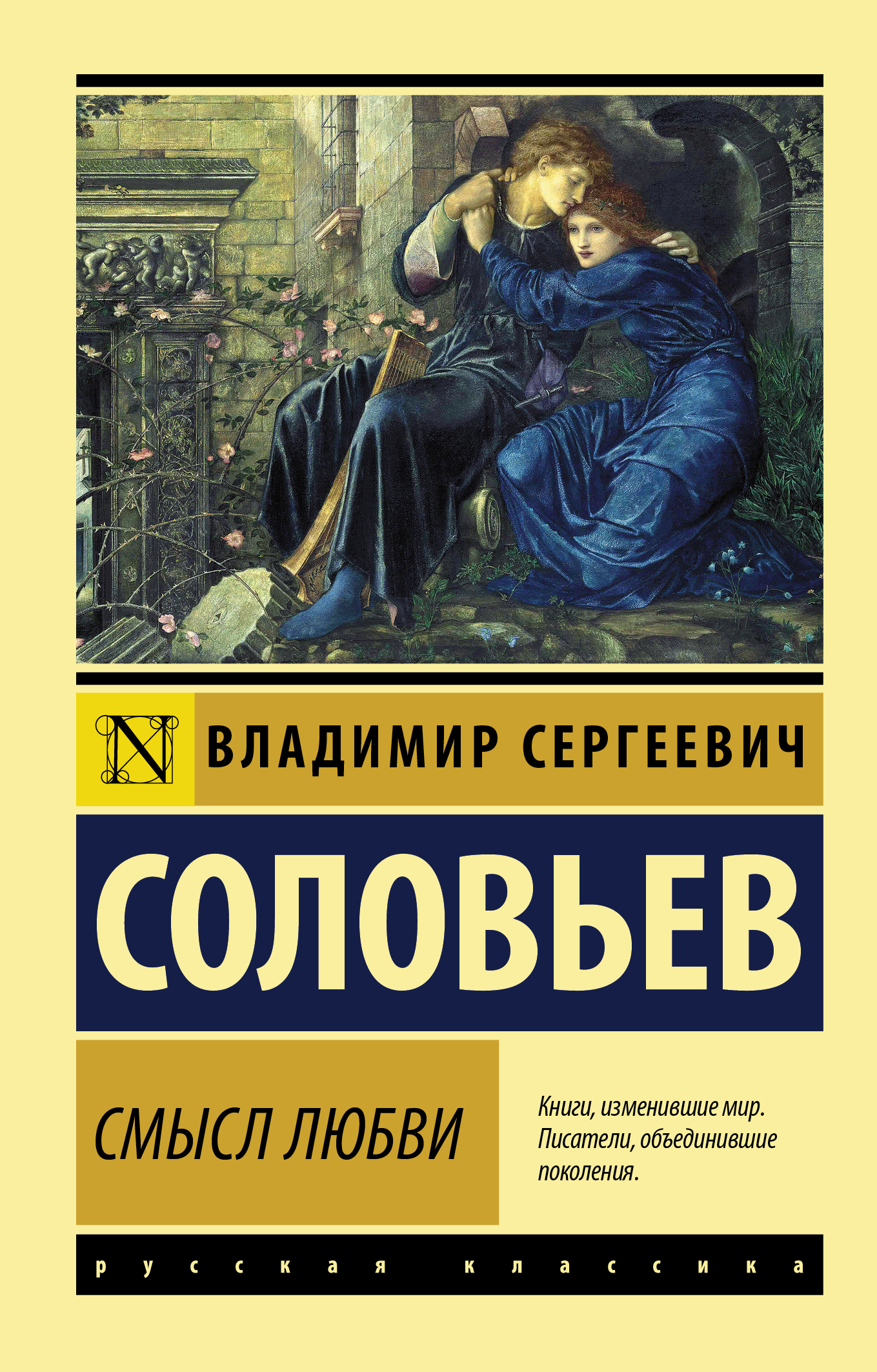 Книга смысла. Смысл любви Владимир Соловьев книга. Соловьев в. 