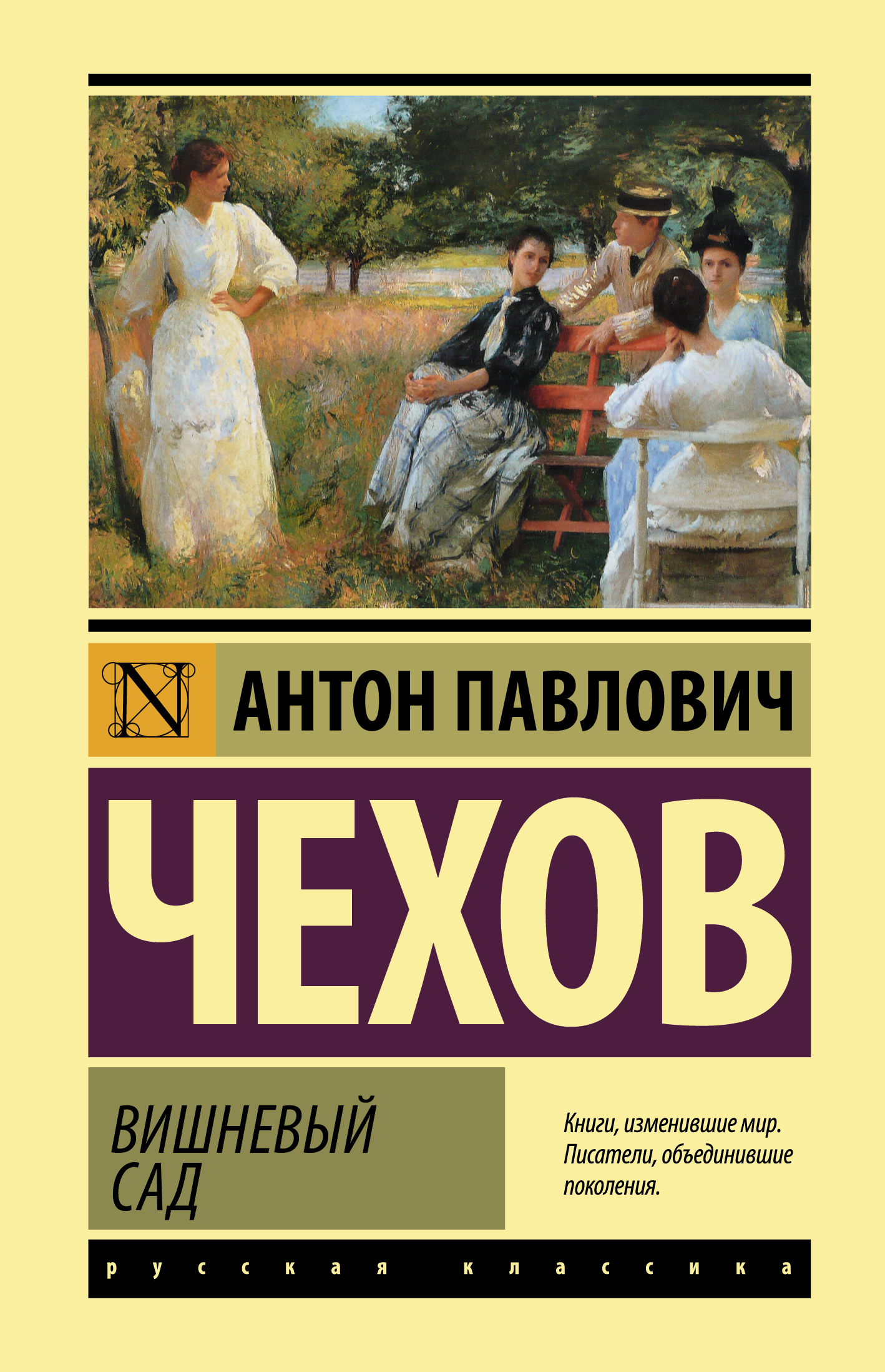 Вишневый сад чехов о чем. А. П. Чехов «вишнёвый сад» эксклюзивная классика. АСТ эксклюзивная классика Чехов. Вишневый сад эксклюзивная классика.