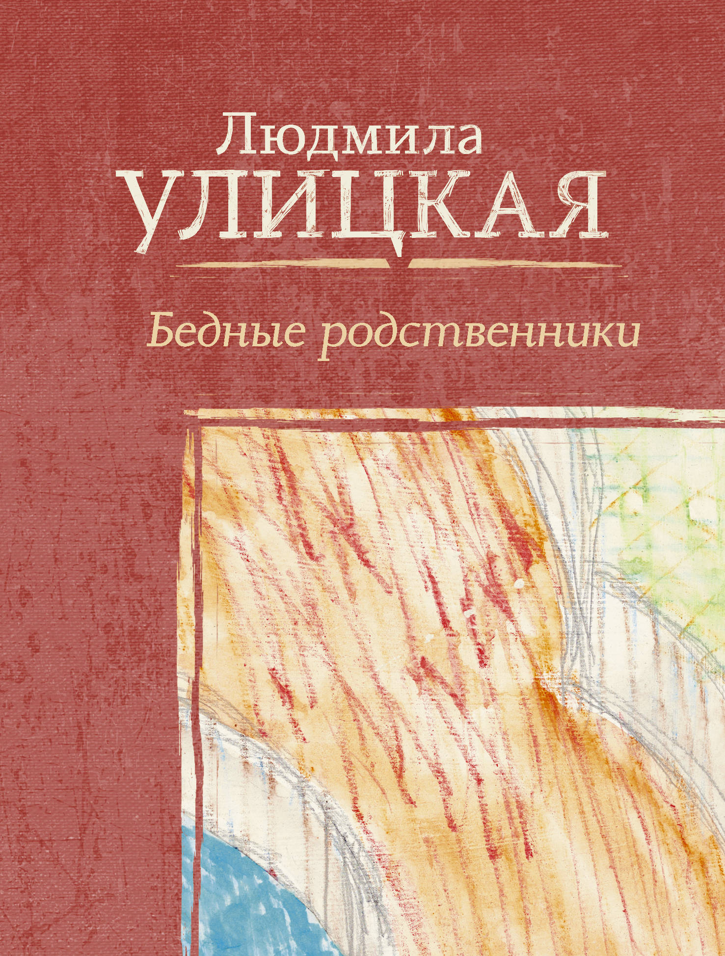 Книгу бедный. Бедные родственники Людмила Улицкая книга. Бедная Сонечка Людмила Улицкая. Бедные родственники книга. Людмила Евгеньевна Улицкая книги.