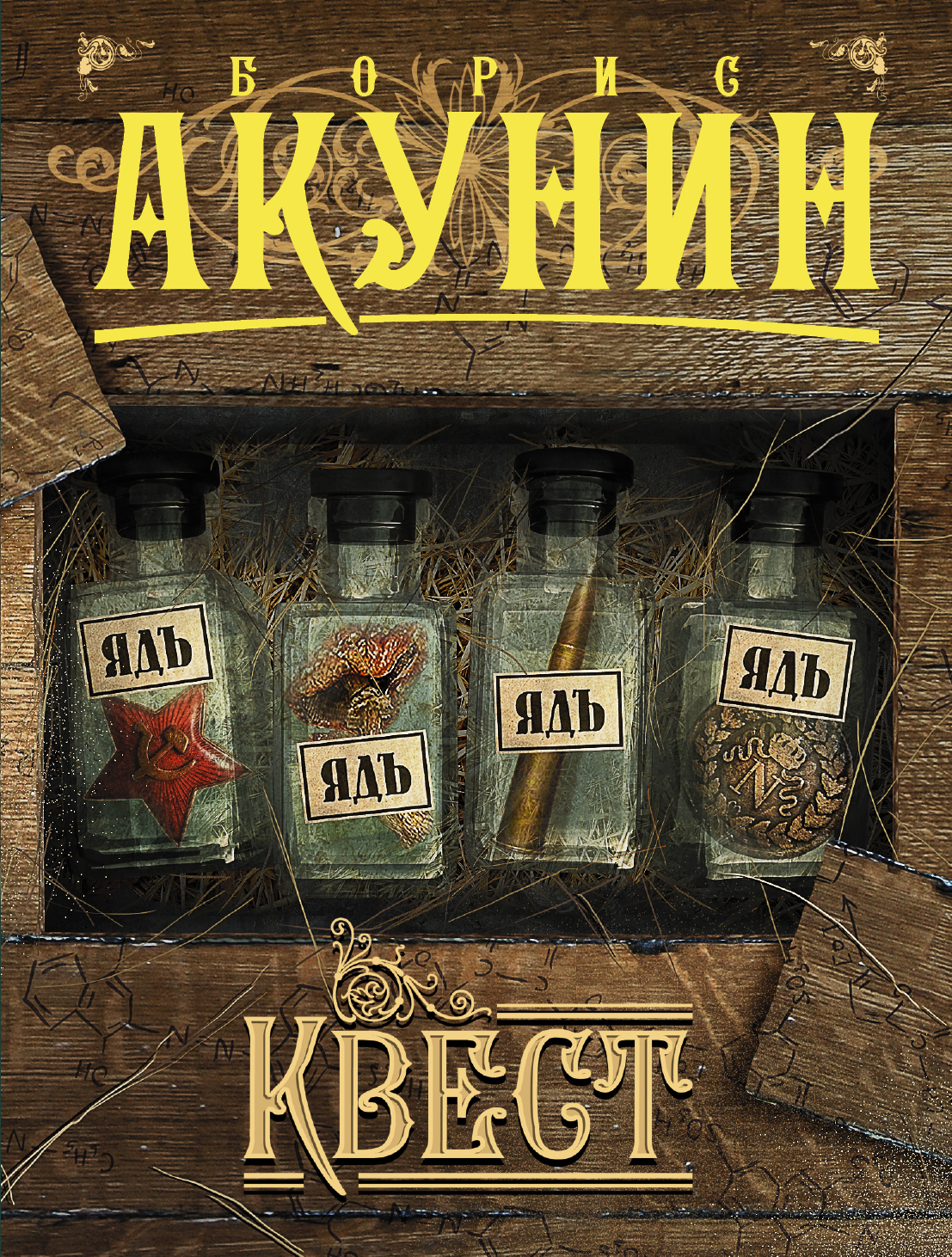 книга бориса акунина квест. книга квест (акунин борис). акунин борис квест. книга бориса акунина квест. книга бориса акунина квест.
