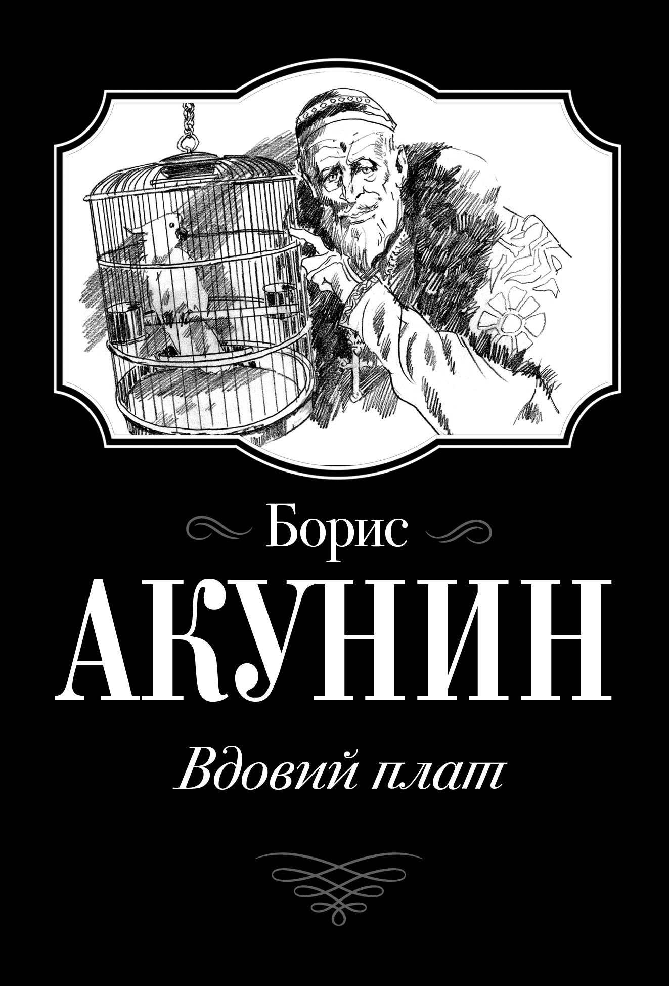 Какой язык использует акунин. Акунинивдовий плат иллюстрации.