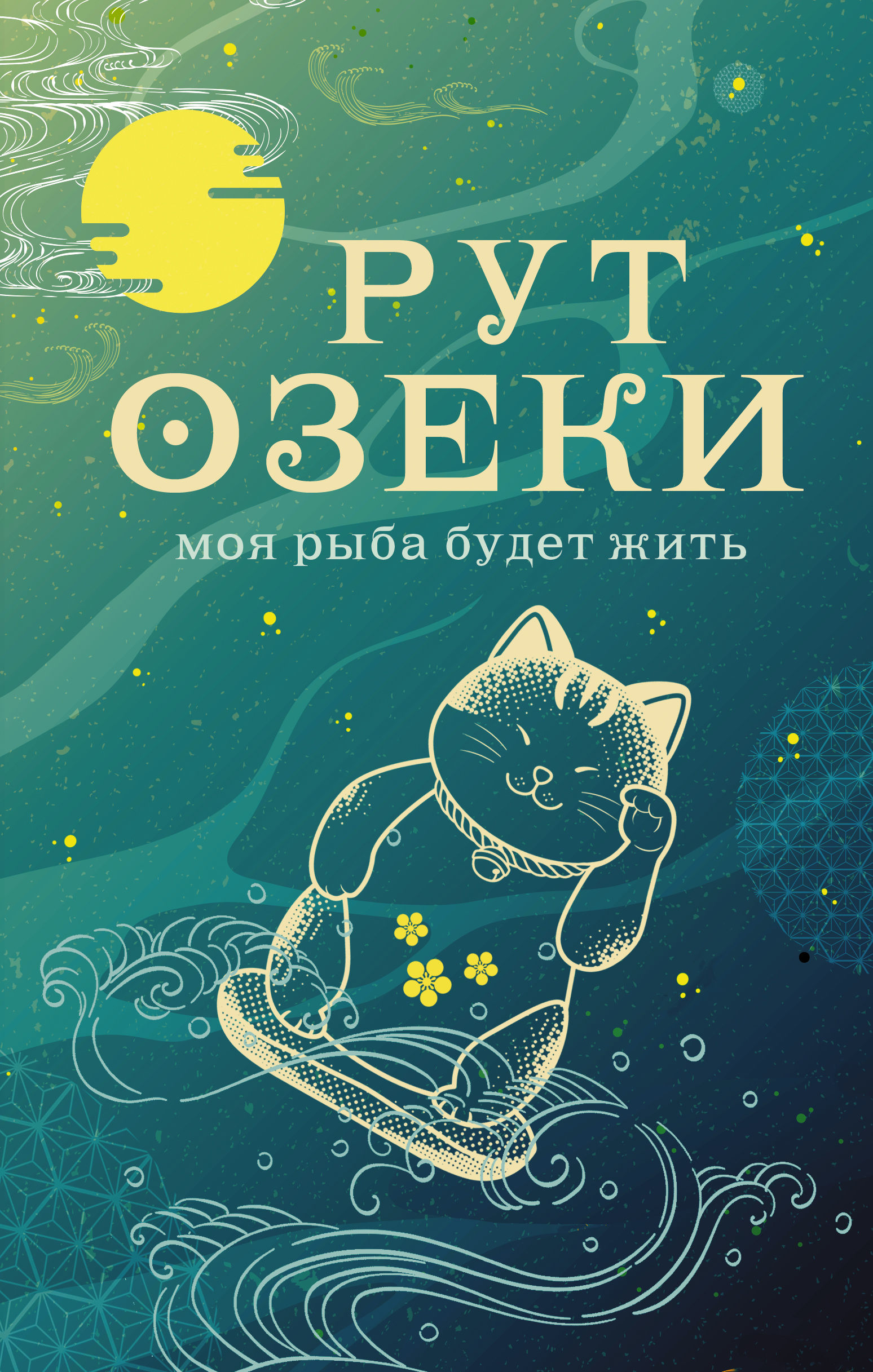 Моя Рыба Будет Жить Купить Книгу