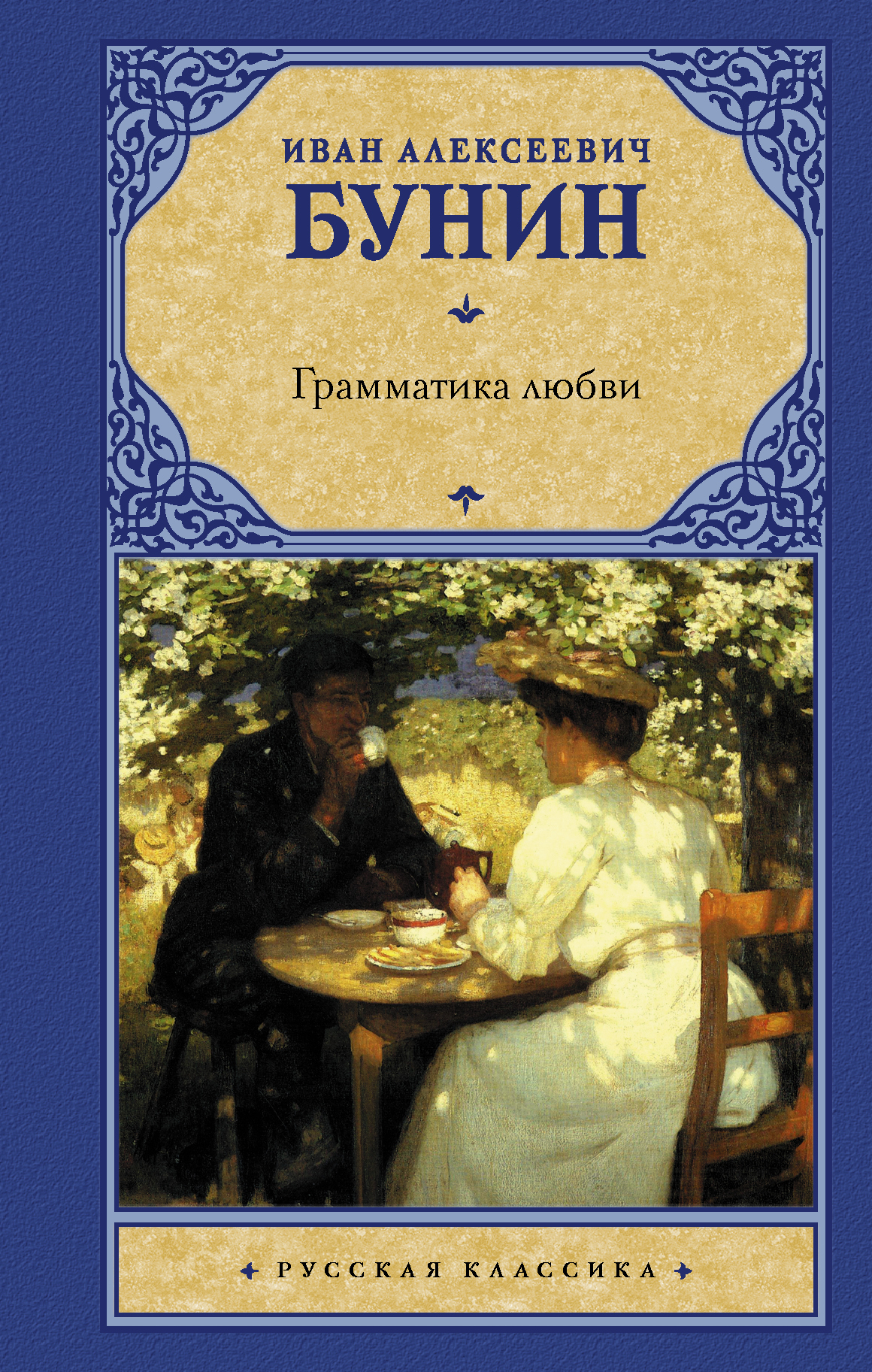 Грамматика бунин читать. Грамматика любви. Грамматика любви книга. Бунин и. а. "грамматика любви".