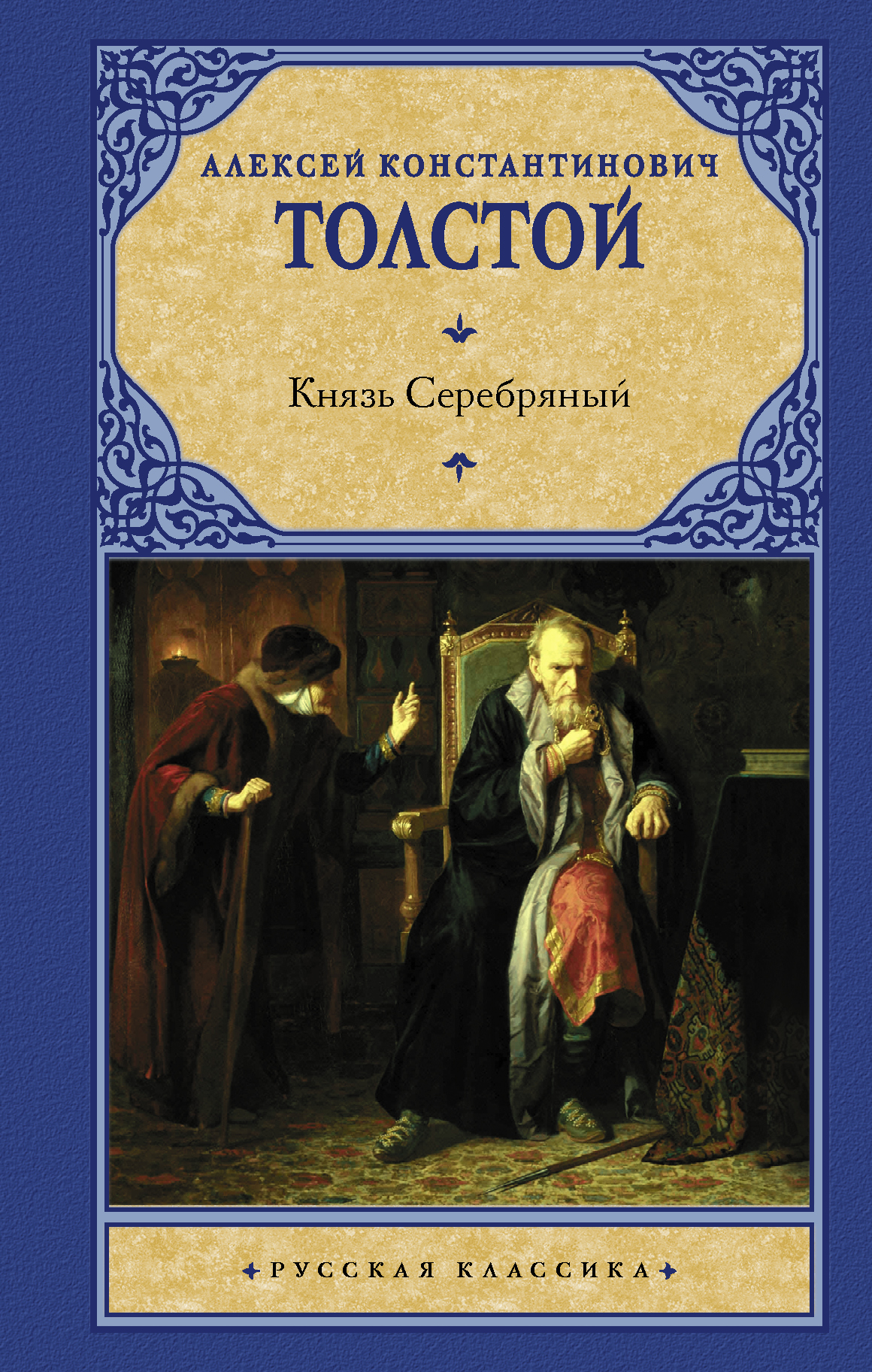 Толстой серебряный. Алексей Константинович толстой князь серебряный. Алексея Константиновича Толстого книга князь серебряный. Книга князь серебрянный толстой. Князь серебряный обложка.