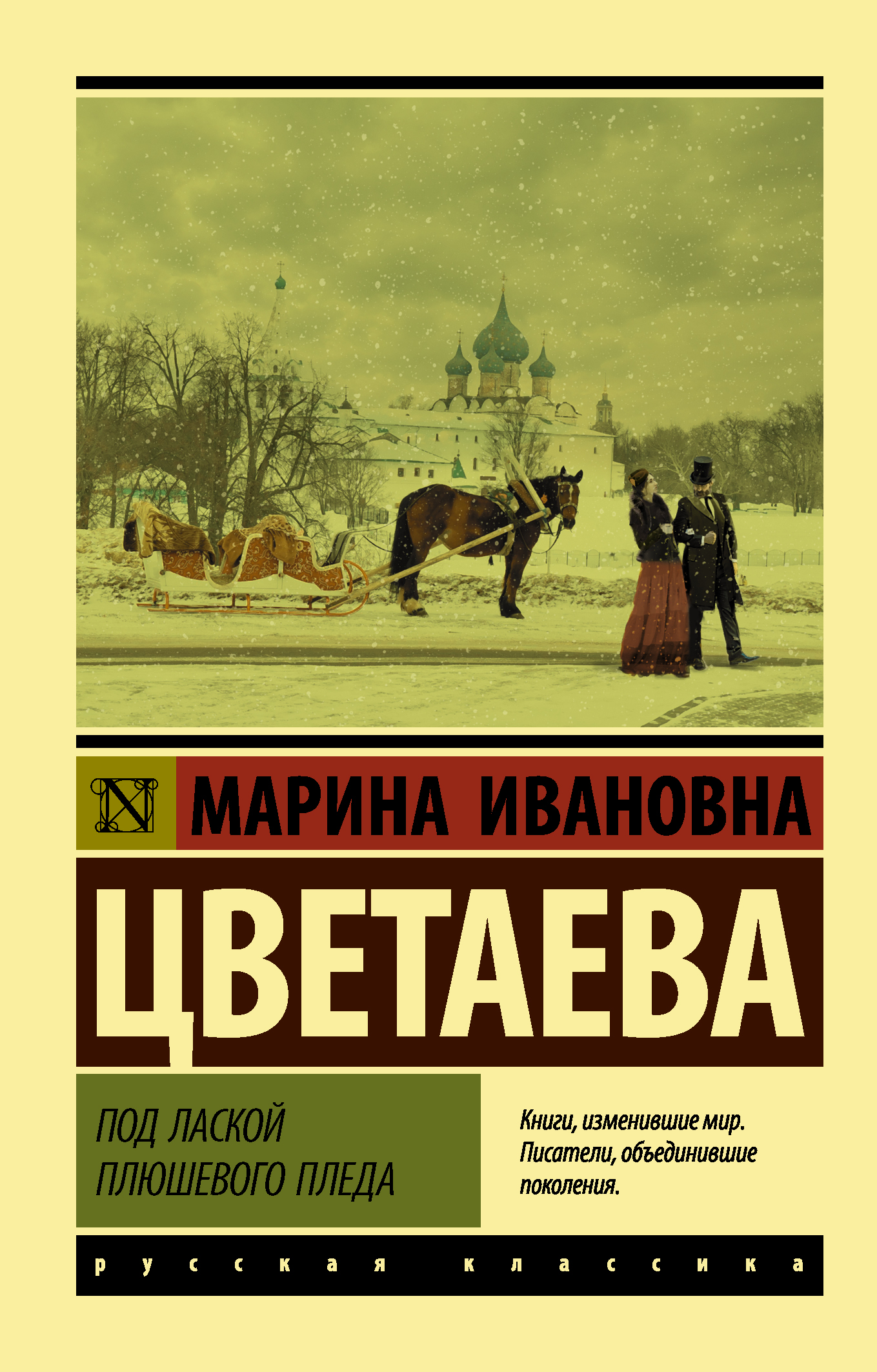 Под лаской плюшевого пледа. Цветаева под лаской плюшевого. Цветаева эксклюзивная классика. Книги русская классика АСТ Цветаева.